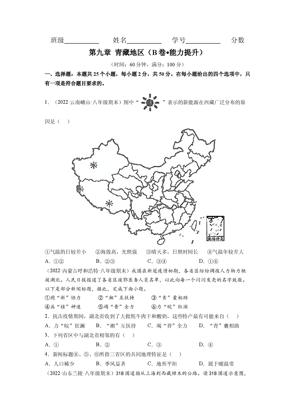 第九章 青藏地区（B卷&bull;提升能力）-2021-2022学年八年级地理下册同步单元AB卷（人教版原卷版）.docx 第1页