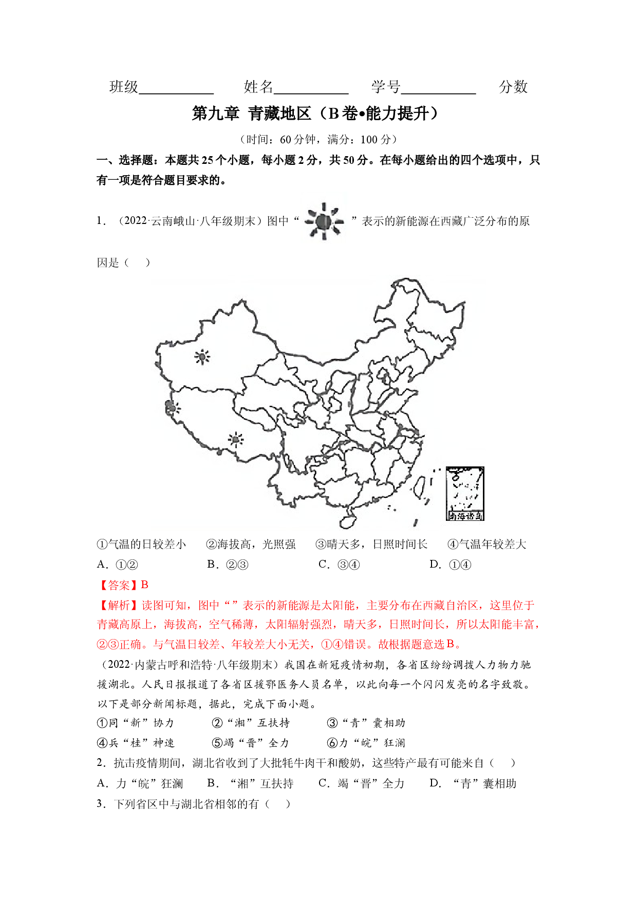第九章 青藏地区（B卷&bull;提升能力）-2021-2022学年八年级地理下册同步单元AB卷（人教版解析版）.docx 第1页