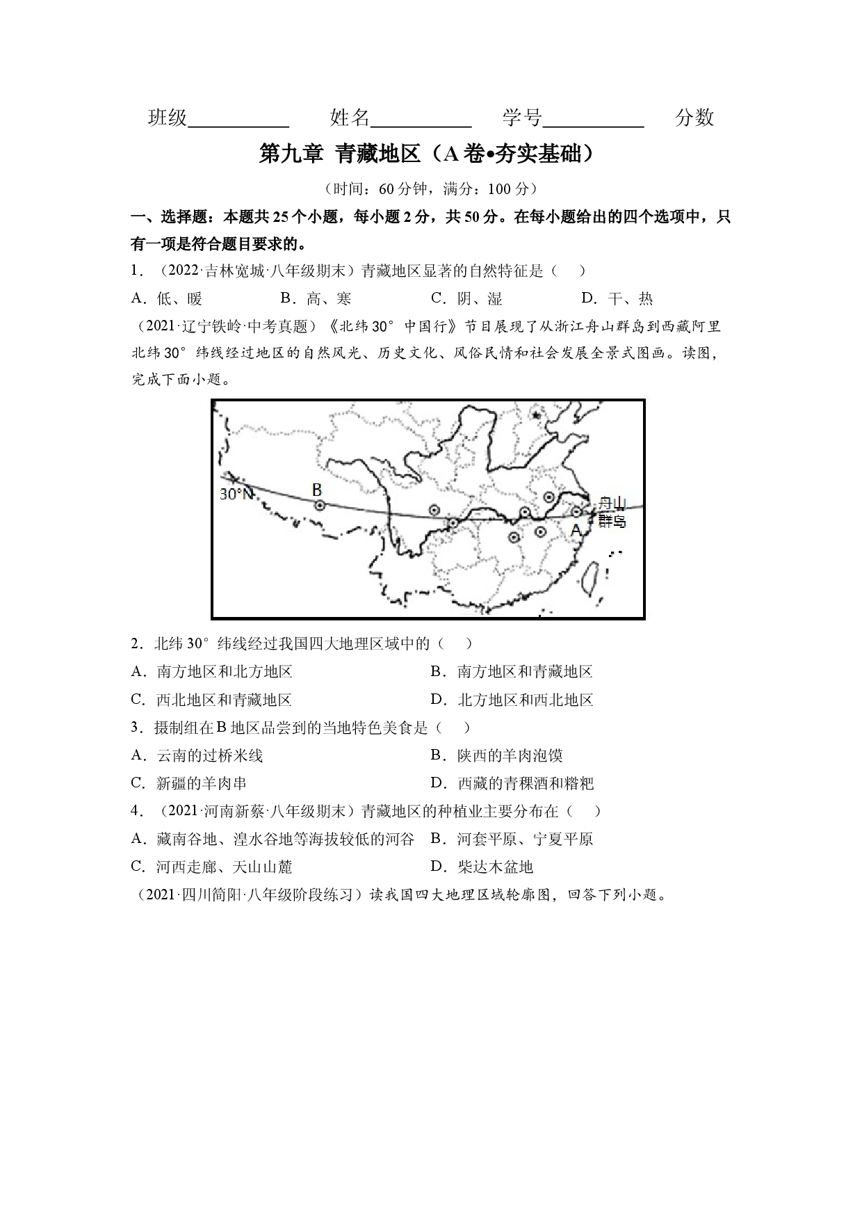 第九章 青藏地区（A卷&bull;夯实基础）-2021-2022学年八年级地理下册同步单元AB卷（人教版原卷版）.docx 第1页