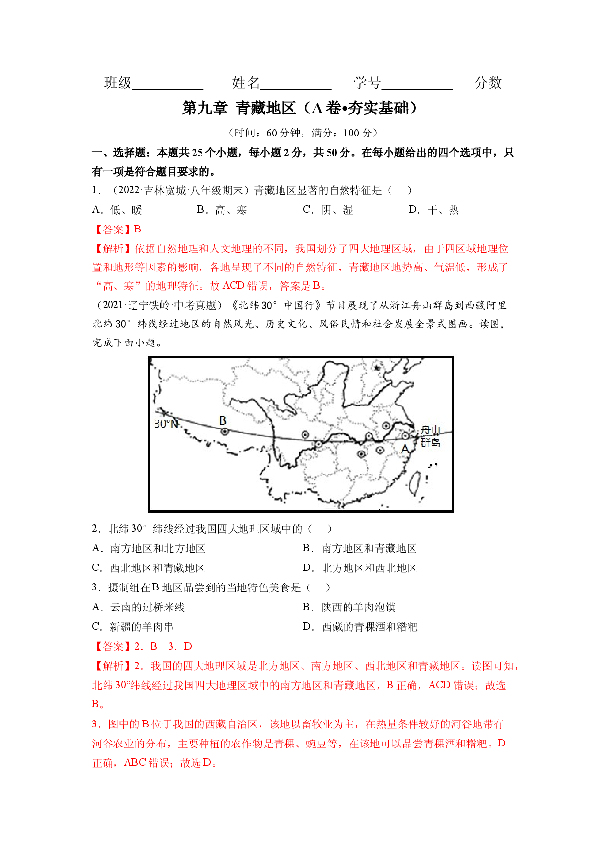 第九章 青藏地区（A卷&bull;夯实基础）-2021-2022学年八年级地理下册同步单元AB卷（人教版解析版）.docx 第1页