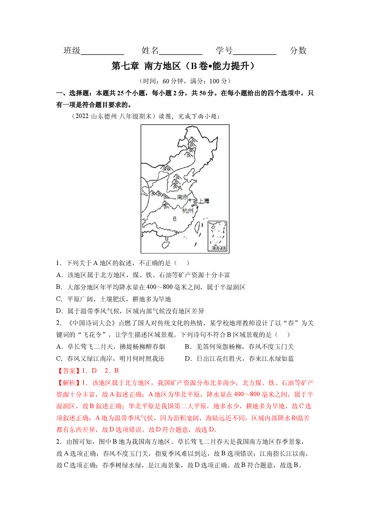 第七章 南方地区（B卷&bull;提升能力）-2021-2022学年八年级地理下册同步单元AB卷（人教版解析版）.docx 第1页