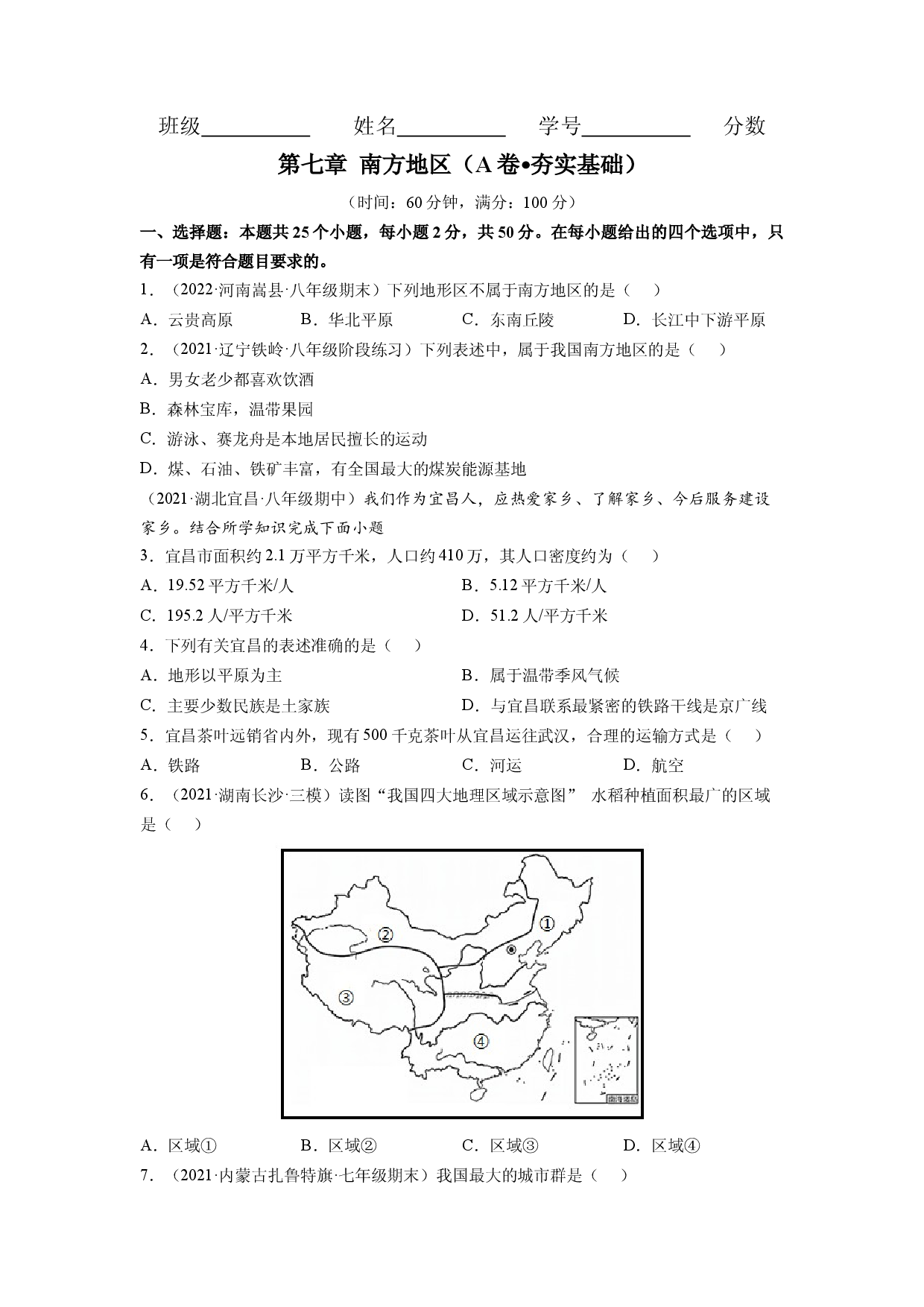 第七章 南方地区（A卷&bull;夯实基础）-2021-2022学年八年级地理下册同步单元AB卷（人教版原卷版）.docx 第1页
