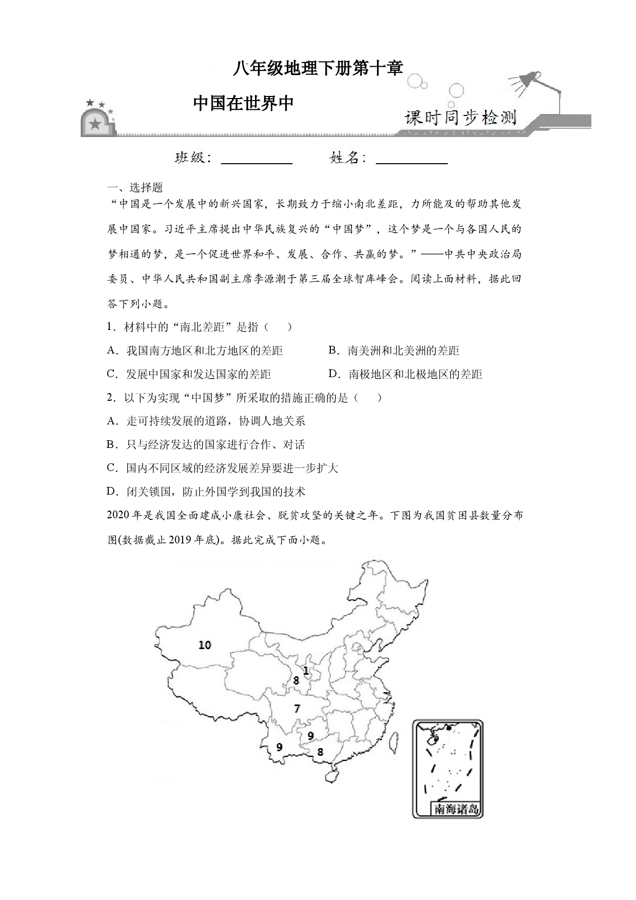 10中国在世界中-八年级地理下册课时同步练（人教版）.docx 第1页