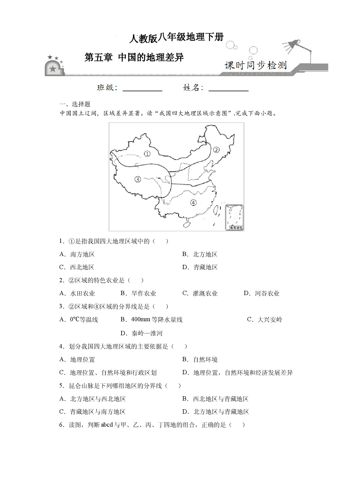 5.0中国的地理差异-八年级地理下册课时同步练（人教版）.docx 第1页