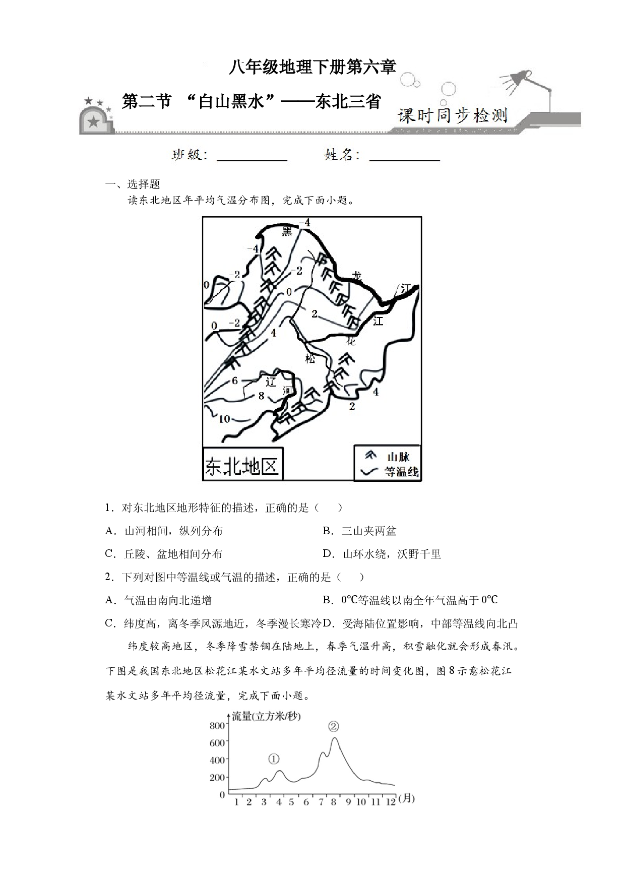 6.2&ldquo;白山黑水&rdquo;&mdash;&mdash;东北三省-人教版八年级地理下册课时同步练.docx 第1页