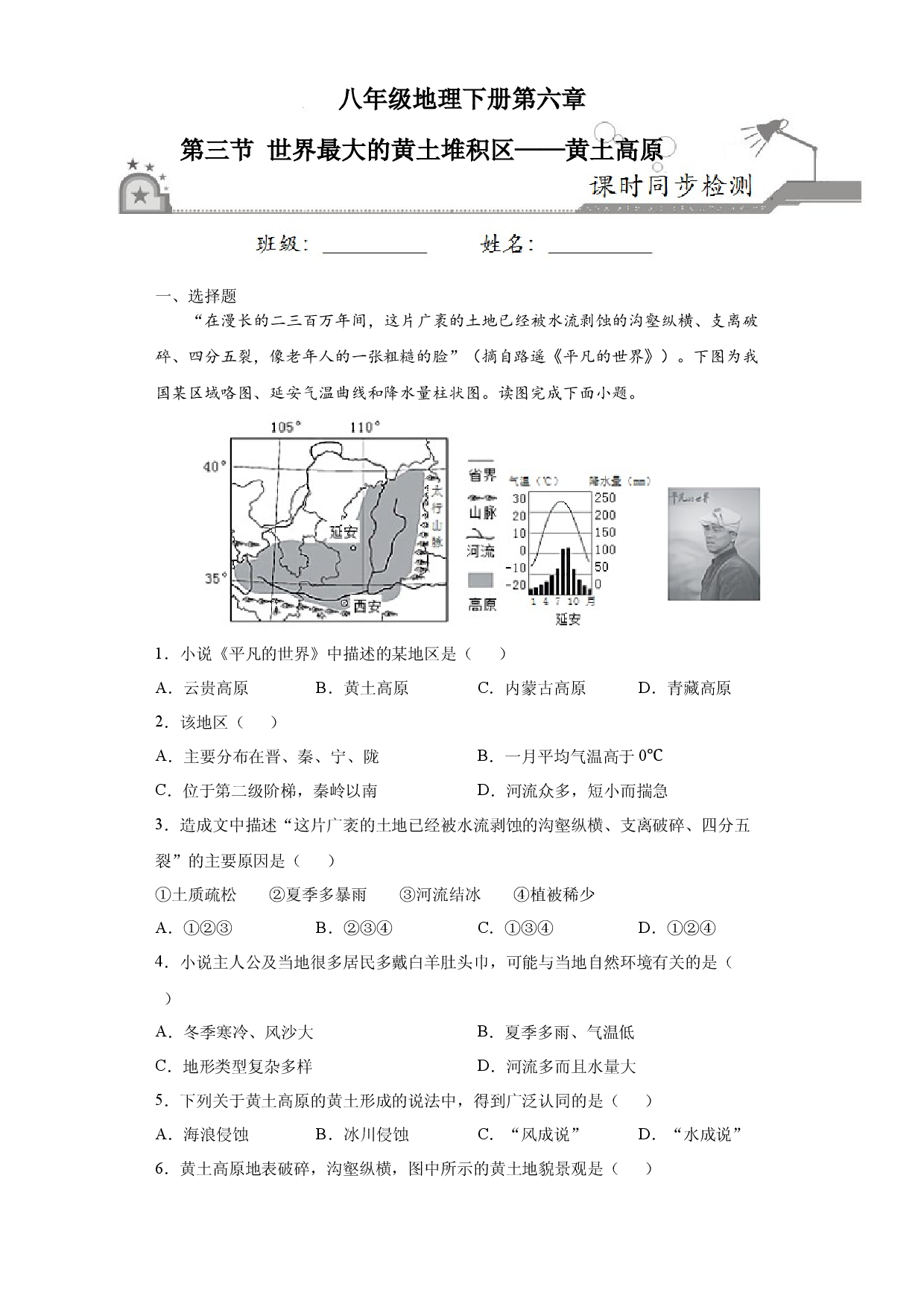 6.3世界最大的黄土堆积区&mdash;&mdash;黄土高原-人教版八年级地理下册课时同步练.docx 第1页