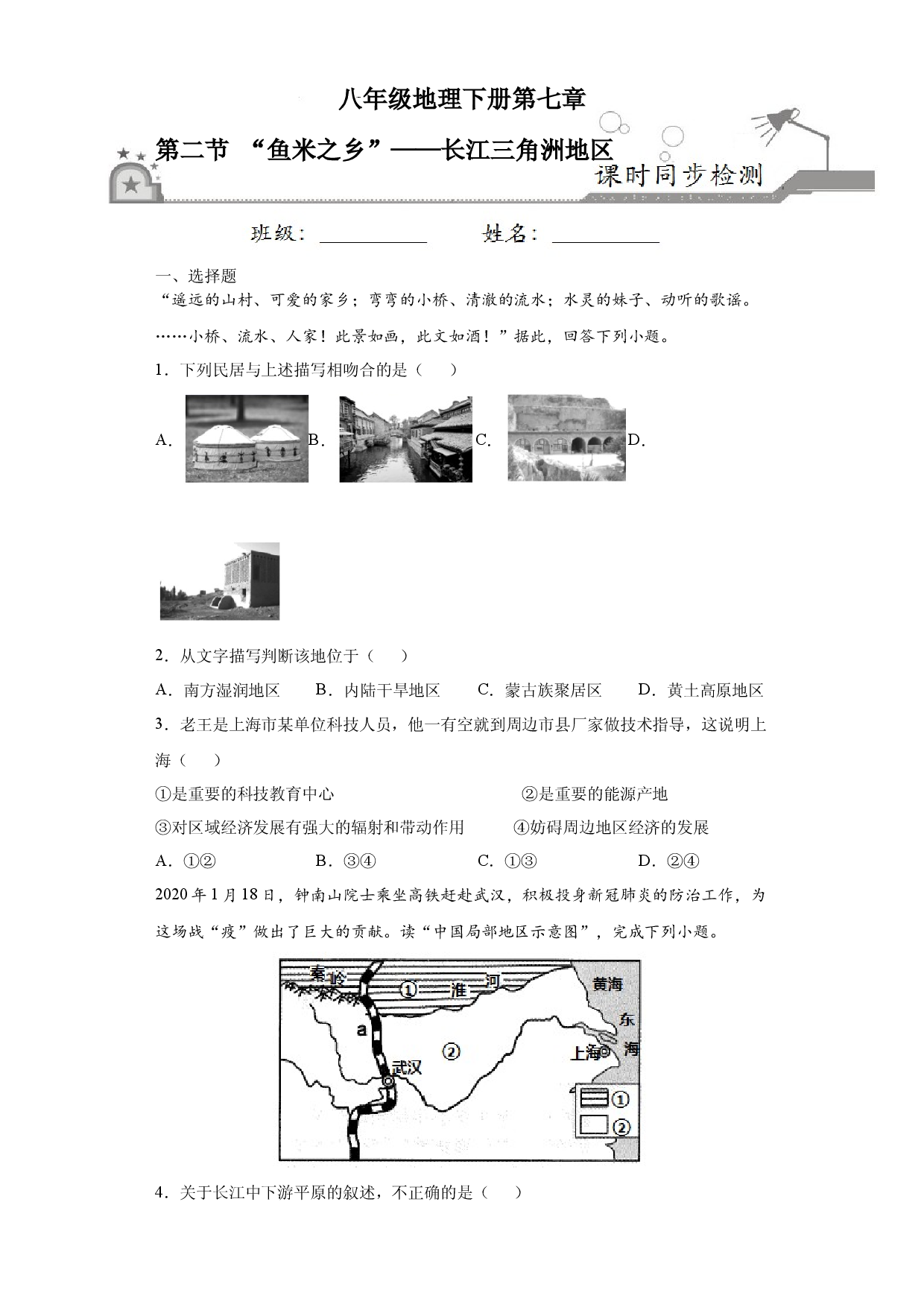 7.2&ldquo;鱼米之乡&rdquo;&mdash;&mdash;长江三角洲地区-八年级地理下册课时同步练（人教版）.docx 第1页