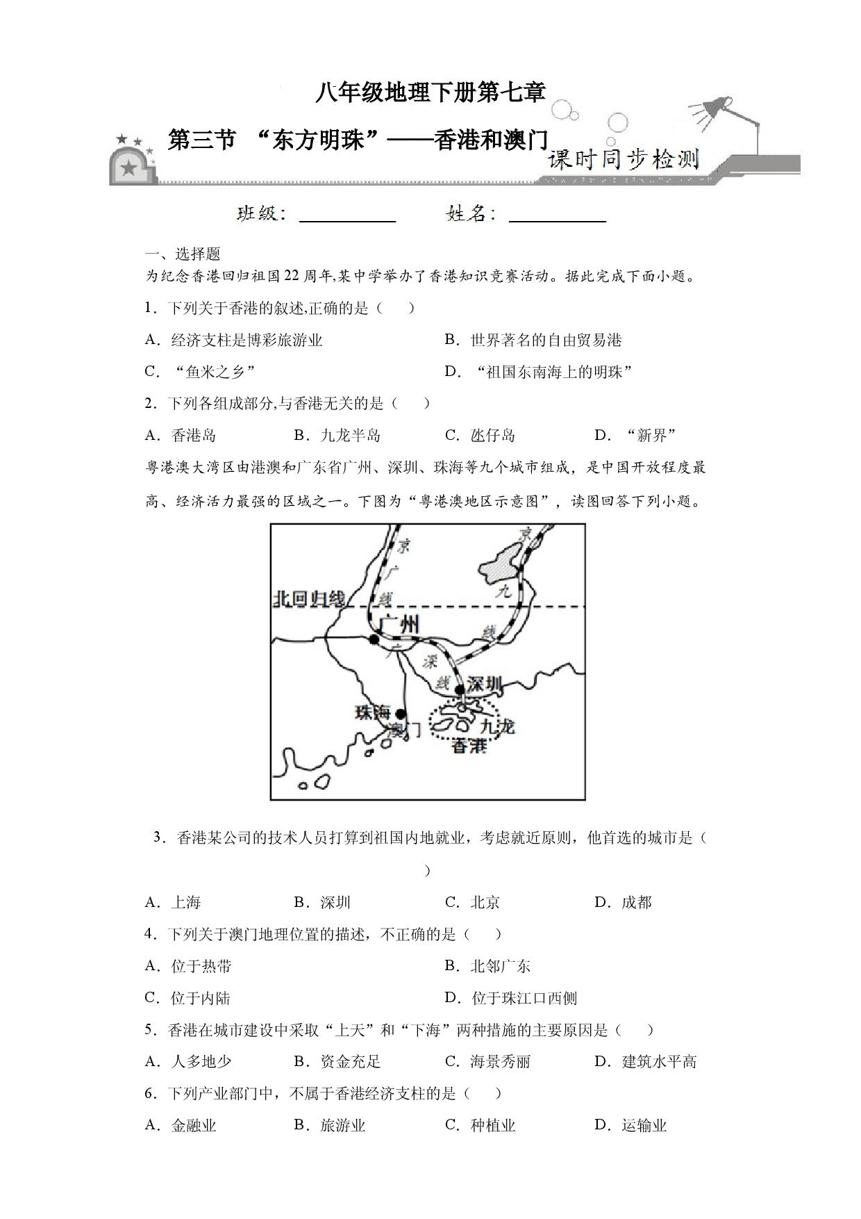 7.3&ldquo;东方明珠&rdquo;&mdash;&mdash;香港和澳门-八年级地理下册课时同步练（人教版）.docx 第1页