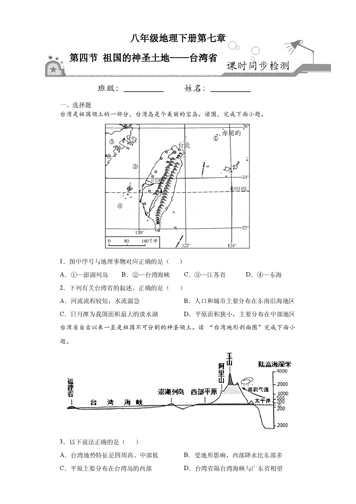 7.4祖国的神圣土地&mdash;&mdash;台湾省-八年级地理下册课时同步练（人教版）.docx 第1页