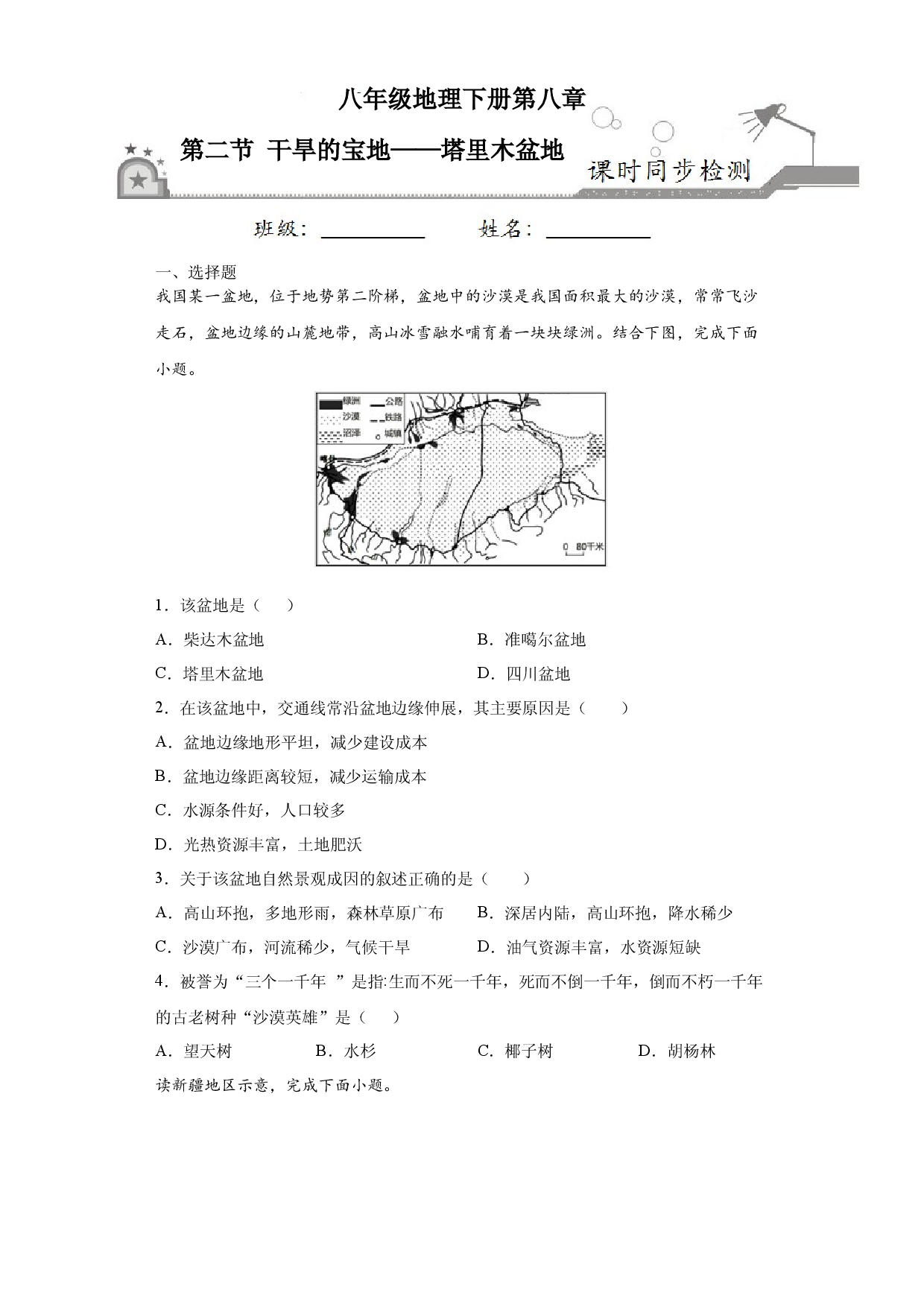 8.2干旱的宝地&mdash;&mdash;塔里木盆地-八年级地理下册课时同步练（人教版）.docx 第1页
