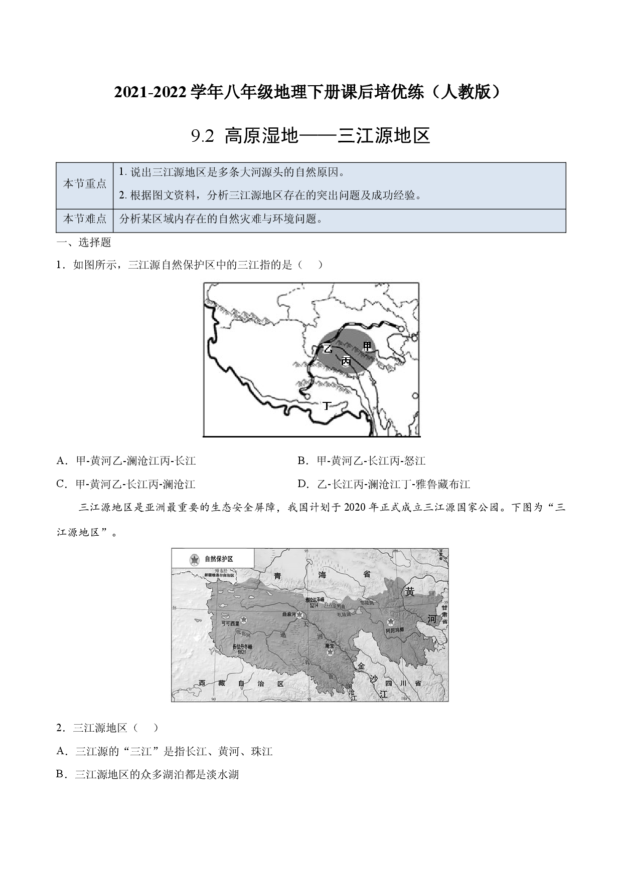 9.2 高原湿地&mdash;&mdash;三江源地区-2021-2022学年八年级地理下册课后培优练（人教版原卷版）.docx 第1页