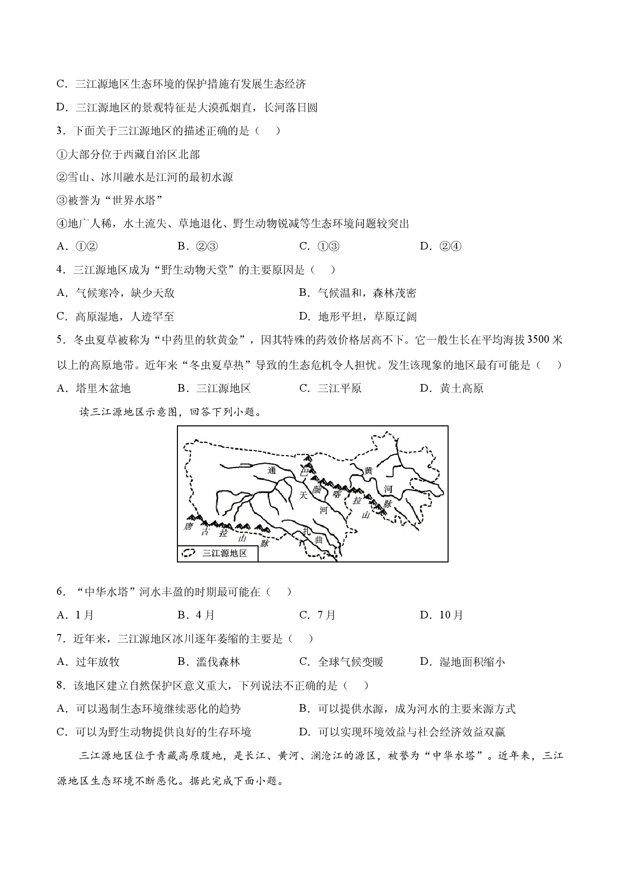 9.2 高原湿地&mdash;&mdash;三江源地区-2021-2022学年八年级地理下册课后培优练（人教版原卷版）.docx 第2页