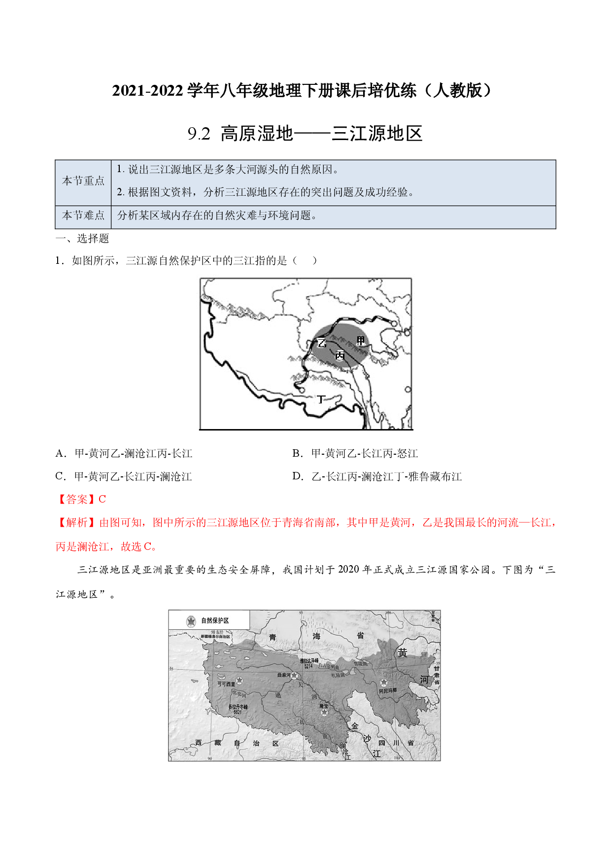 9.2 高原湿地&mdash;&mdash;三江源地区-2021-2022学年八年级地理下册课后培优练（人教版解析版）.docx 第1页