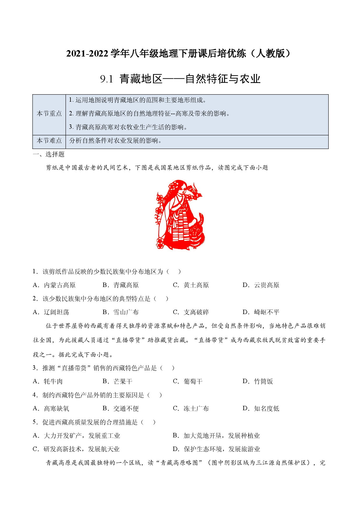 9.1 青藏地区&mdash;&mdash;自然特征与农业-2021-2022学年八年级地理下册课后培优练（人教版原卷版）.docx 第1页