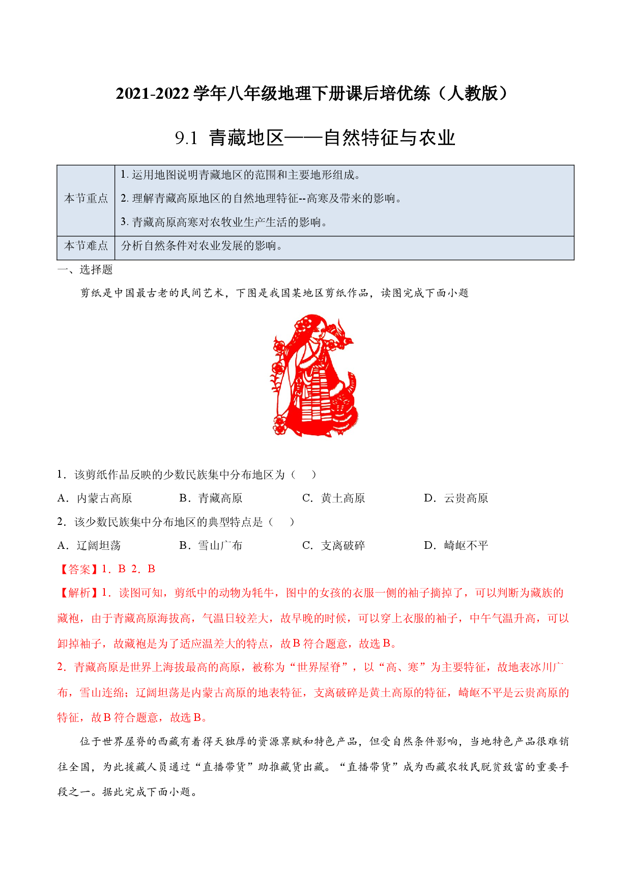 9.1 青藏地区&mdash;&mdash;自然特征与农业-2021-2022学年八年级地理下册课后培优练（人教版解析版）.docx 第1页