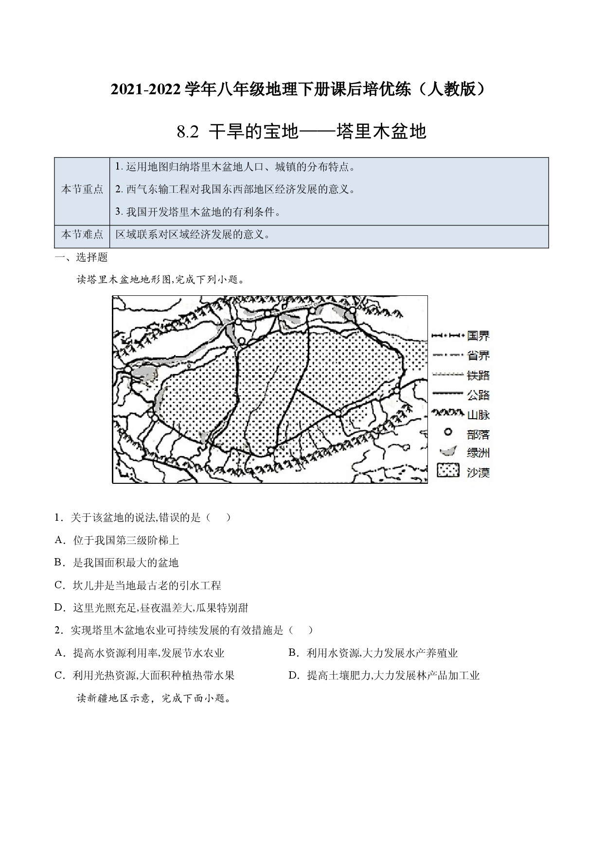 8.2 干旱的宝地&mdash;&mdash;塔里木盆地-2021-2022学年八年级地理下册课后培优练（人教版原卷版）.docx 第1页