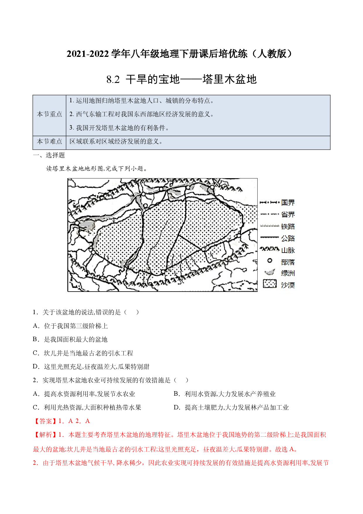 8.2 干旱的宝地&mdash;&mdash;塔里木盆地-2021-2022学年八年级地理下册课后培优练（人教版解析版）.docx 第1页