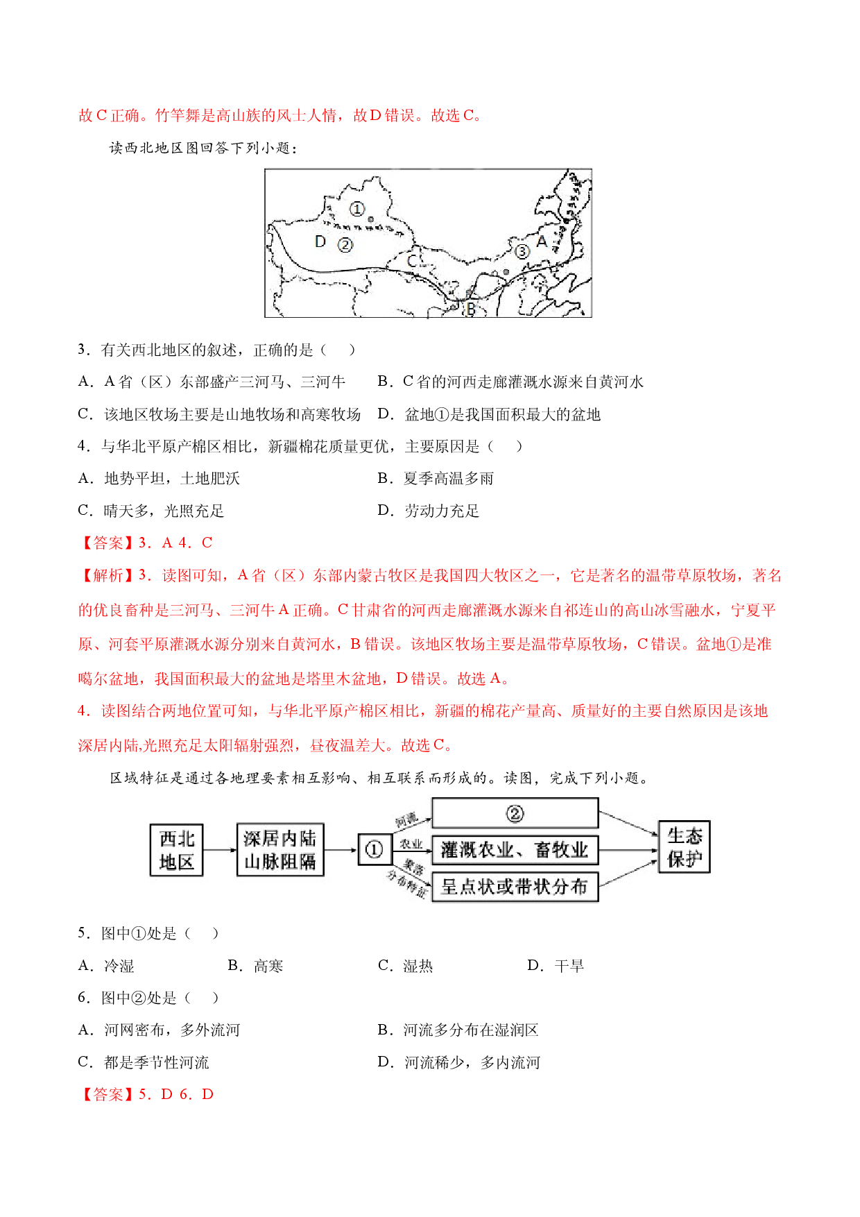 8.1 西北地区&mdash;&mdash;自然特征与农业-2021-2022学年八年级地理下册课后培优练（人教版解析版）.docx 第2页