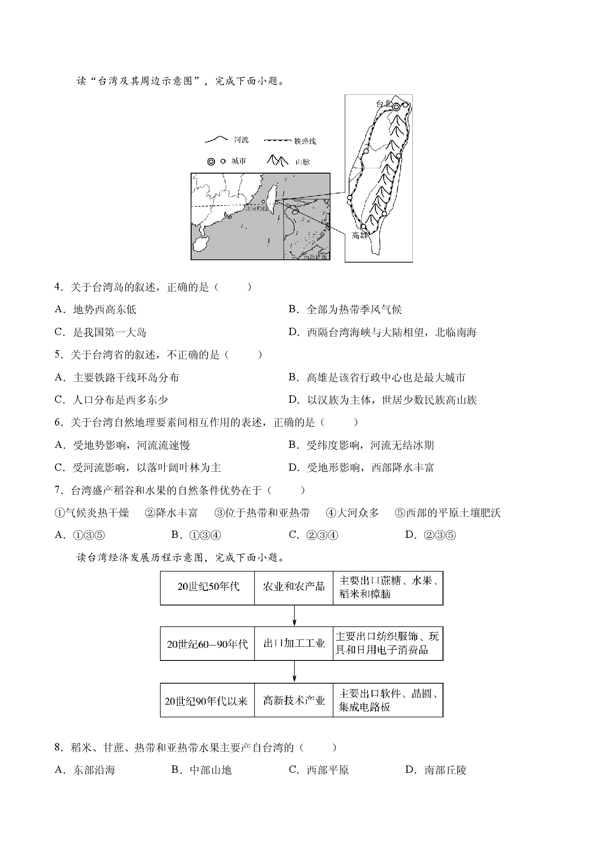 7.4 &ldquo;祖国的神圣领土&rdquo;&mdash;&mdash;台湾省-2021-2022学年八年级地理下册课后培优练（人教版原卷版）.docx 第2页