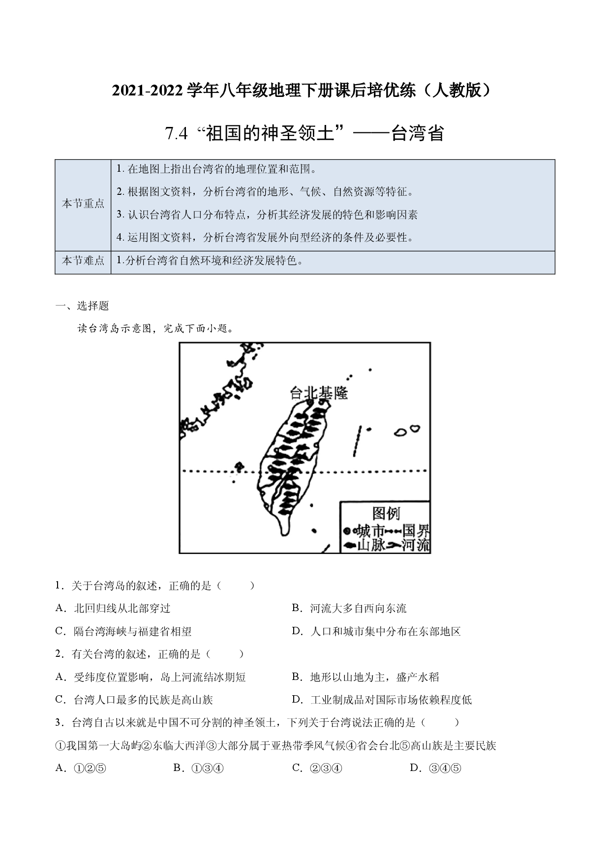 7.4 &ldquo;祖国的神圣领土&rdquo;&mdash;&mdash;台湾省-2021-2022学年八年级地理下册课后培优练（人教版原卷版）.docx 第1页