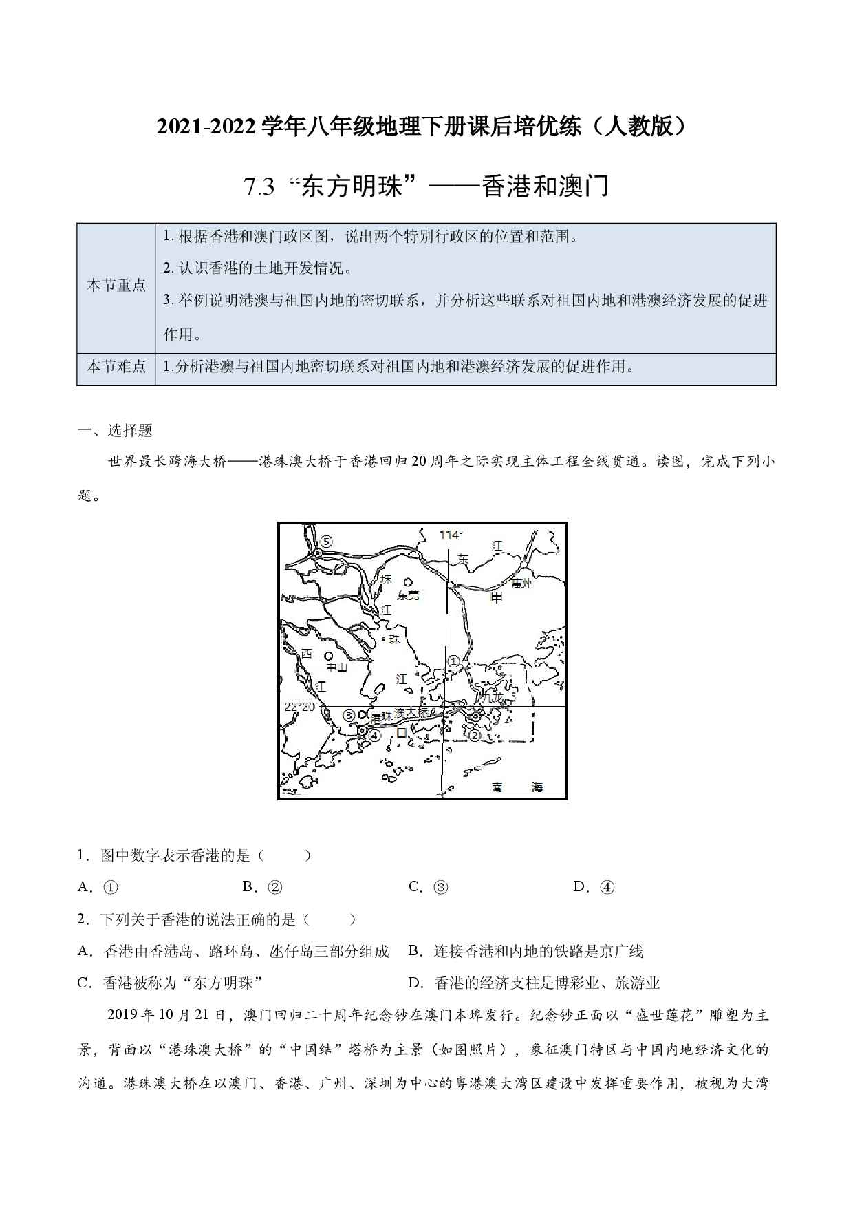 7.3 &ldquo;东方明珠&rdquo;&mdash;&mdash;香港和澳门-2021-2022学年八年级地理下册课后培优练（人教版原卷版）.docx 第1页