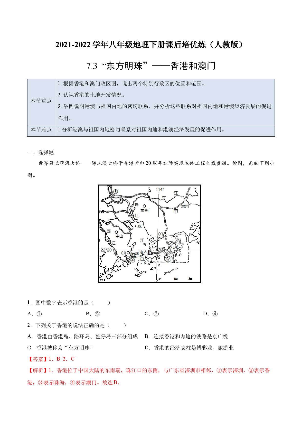 7.3 &ldquo;东方明珠&rdquo;&mdash;&mdash;香港和澳门-2021-2022学年八年级地理下册课后培优练（人教版解析版）.docx 第1页