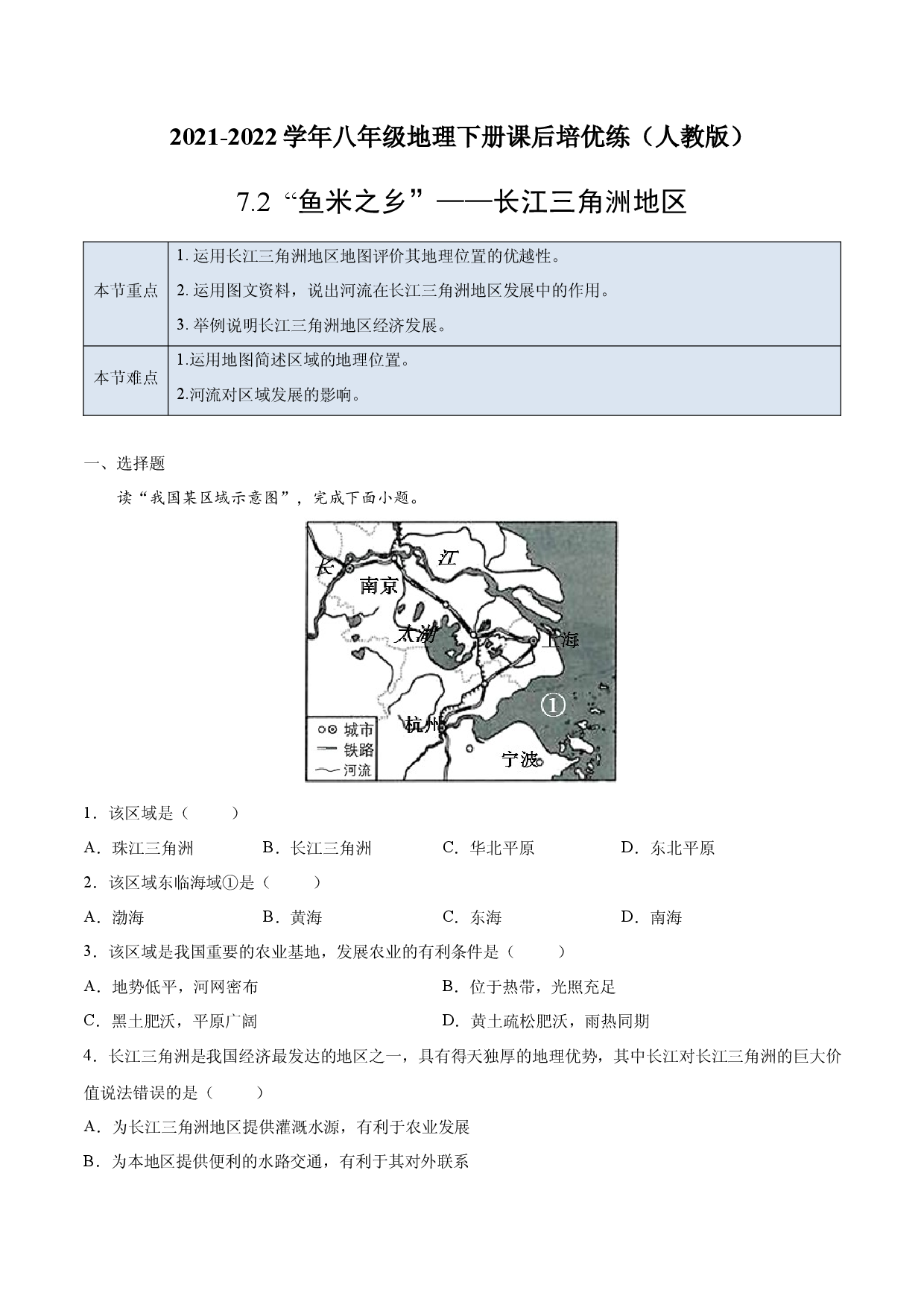 7.2 &ldquo;鱼米之乡&rdquo;&mdash;&mdash;长江三角洲地区-2021-2022学年八年级地理下册课后培优练（人教版原卷版）.docx 第1页