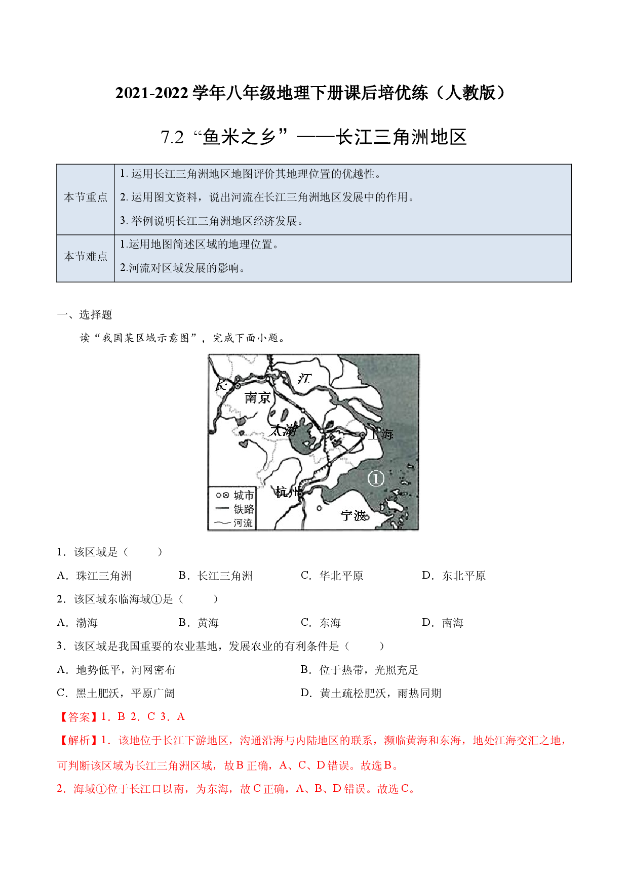 7.2 &ldquo;鱼米之乡&rdquo;&mdash;&mdash;长江三角洲地区-2021-2022学年八年级地理下册课后培优练（人教版解析版）.docx 第1页
