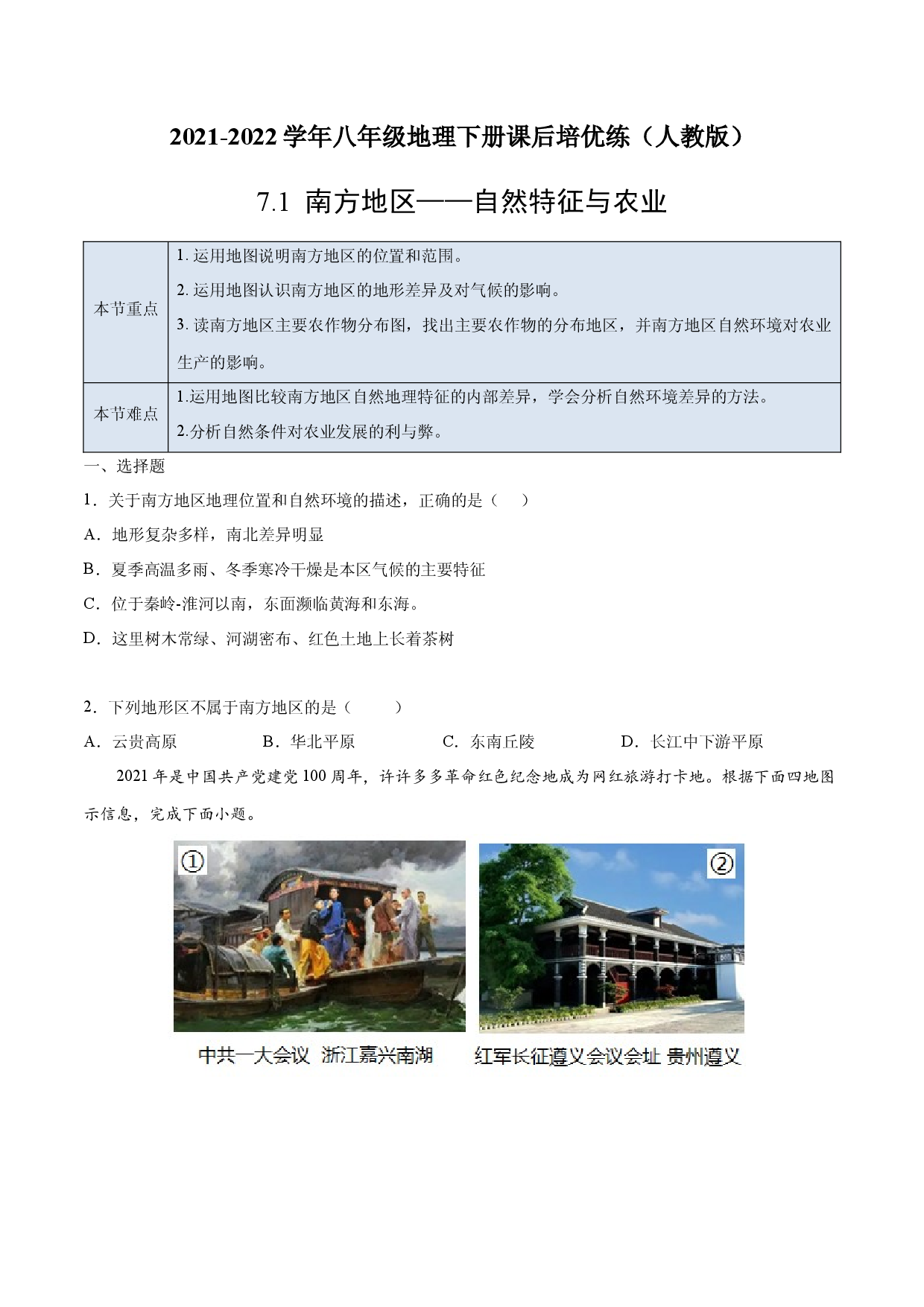 7.1 南方地区&mdash;&mdash;自然特征与农业-2021-2022学年八年级地理下册课后培优练（人教版原卷版）.docx 第1页