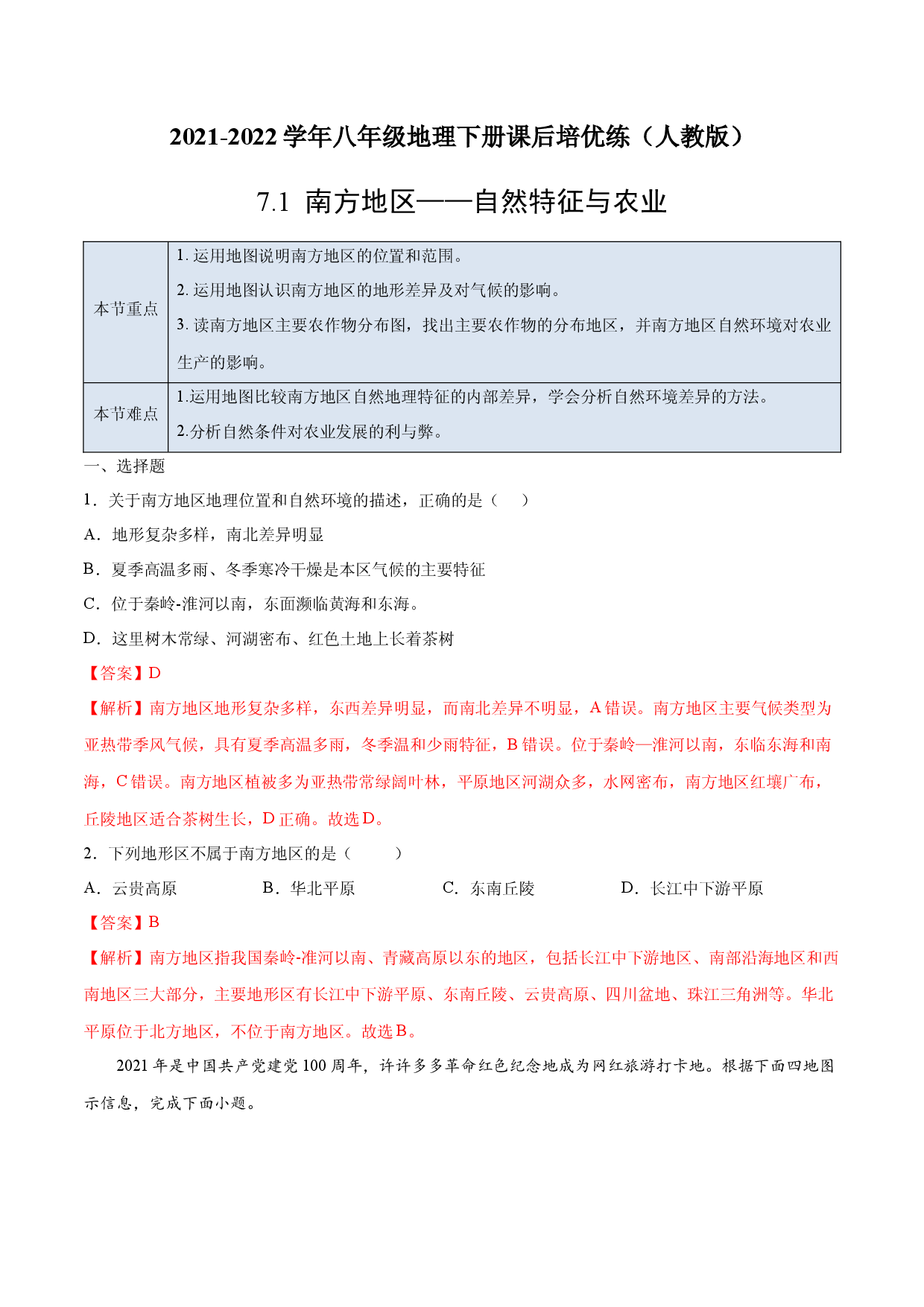 7.1 南方地区&mdash;&mdash;自然特征与农业-2021-2022学年八年级地理下册课后培优练（人教版解析版）.docx 第1页