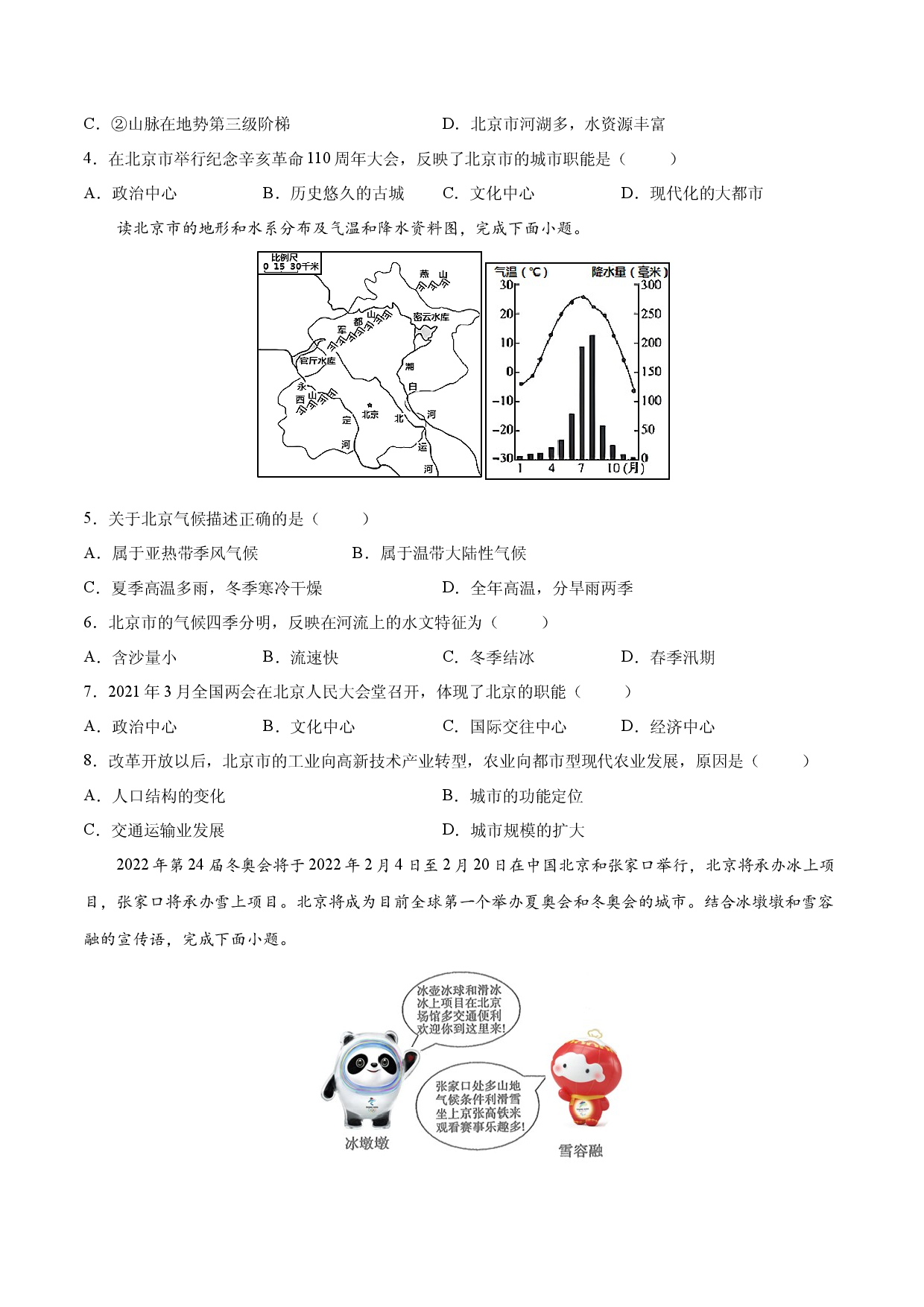 6.4 祖国的首都&mdash;&mdash;北京-2021-2022学年八年级地理下册课后培优练（人教版原卷版）.docx 第2页