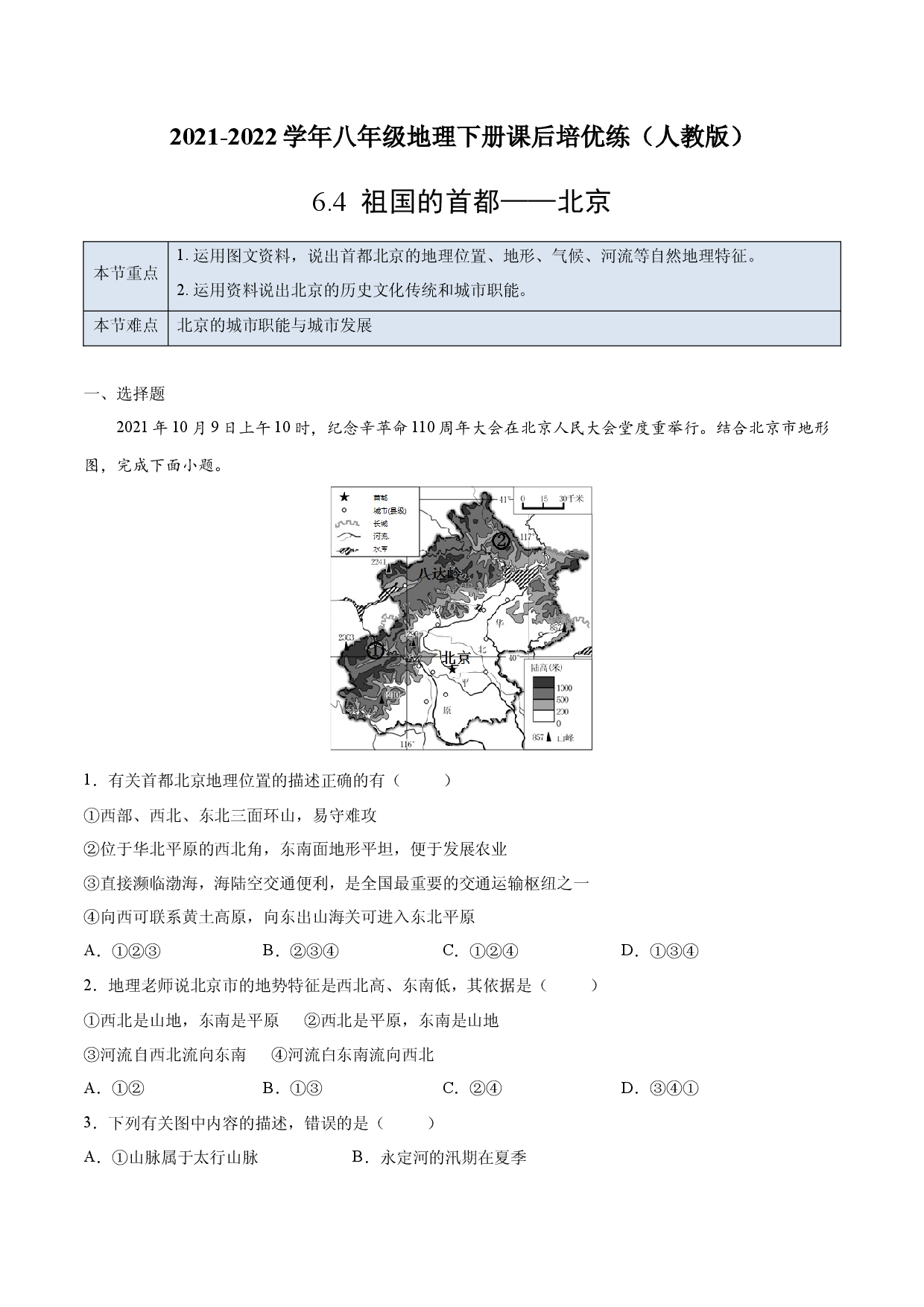 6.4 祖国的首都&mdash;&mdash;北京-2021-2022学年八年级地理下册课后培优练（人教版解析版）.docx 第1页