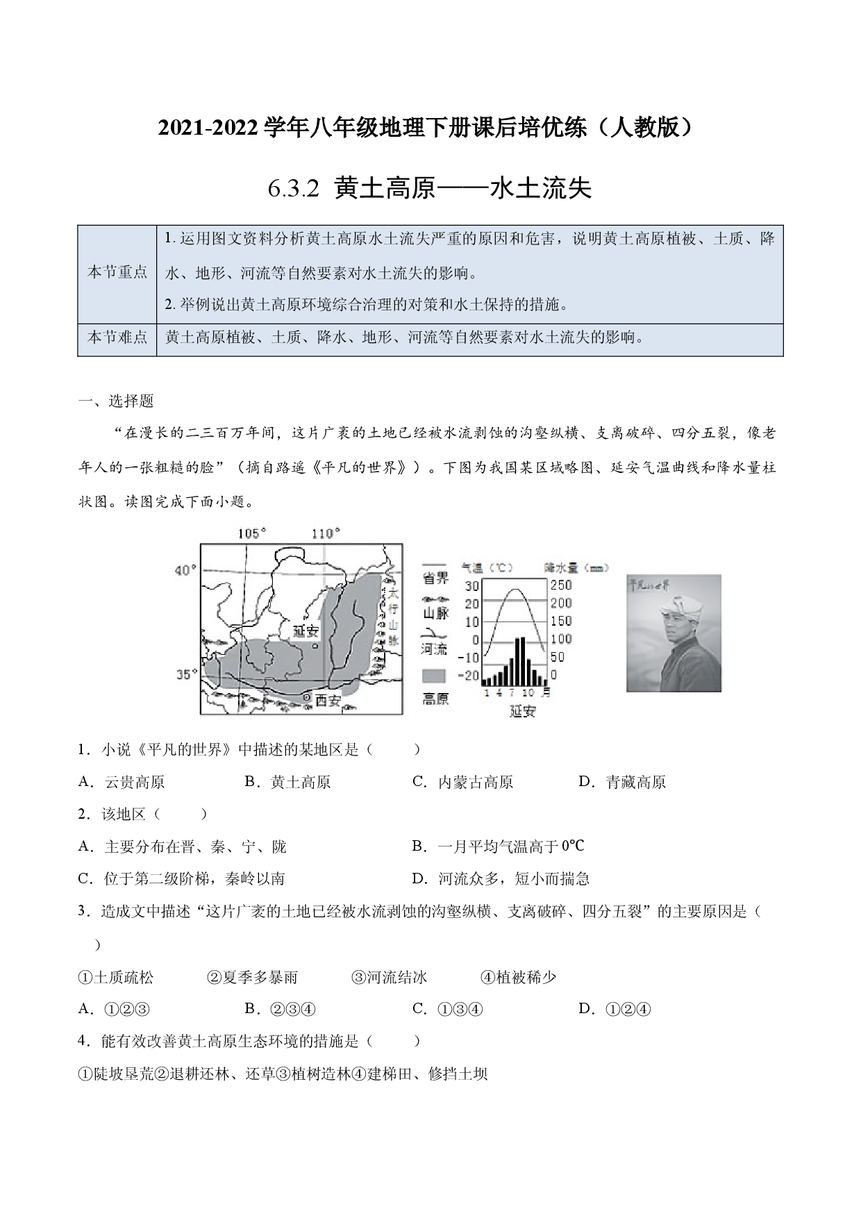 6.3.2 黄土高原&mdash;&mdash;水土流失-2021-2022学年八年级地理下册课后培优练（人教版原卷版）.docx 第1页