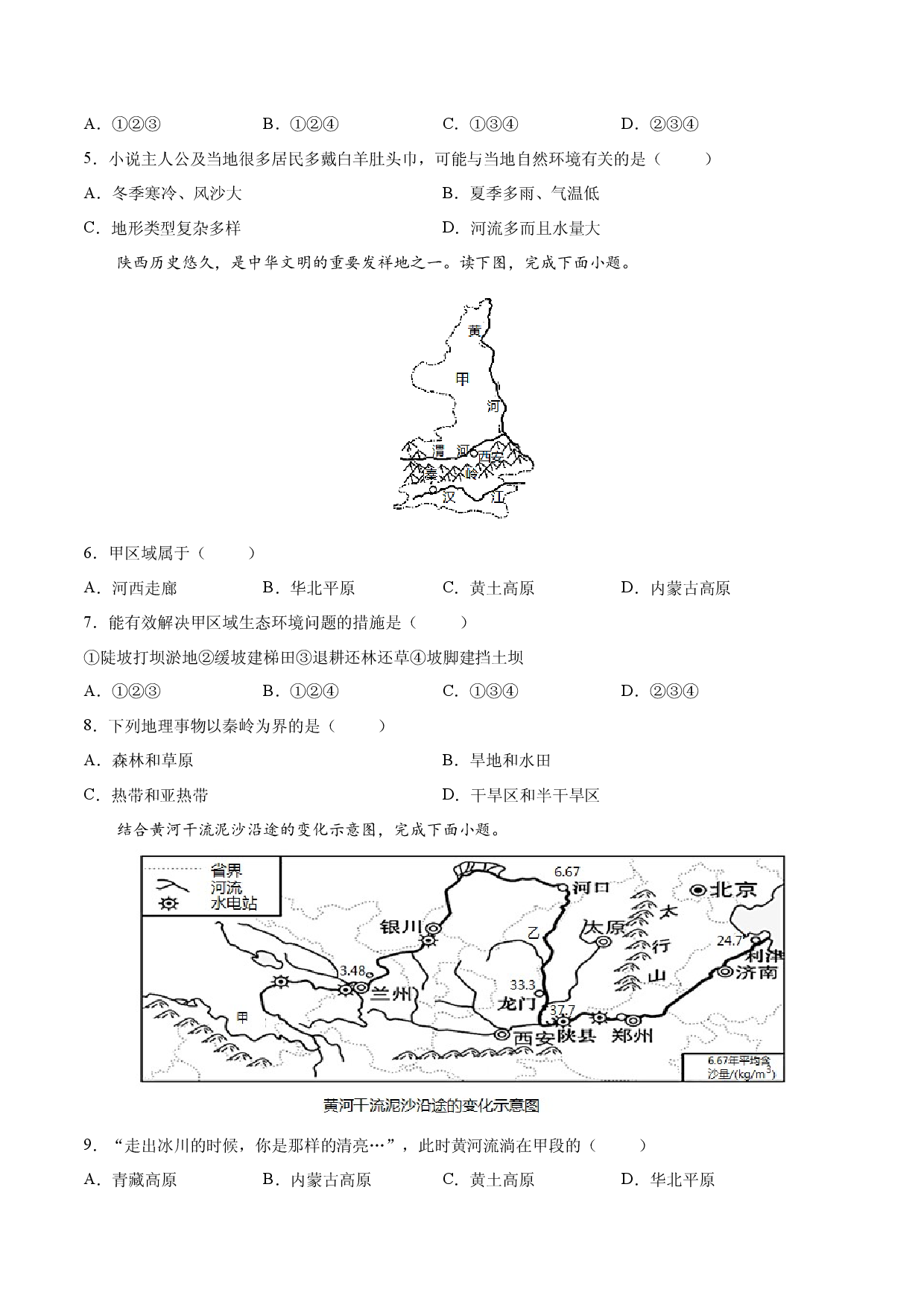6.3.2 黄土高原&mdash;&mdash;水土流失-2021-2022学年八年级地理下册课后培优练（人教版原卷版）.docx 第2页