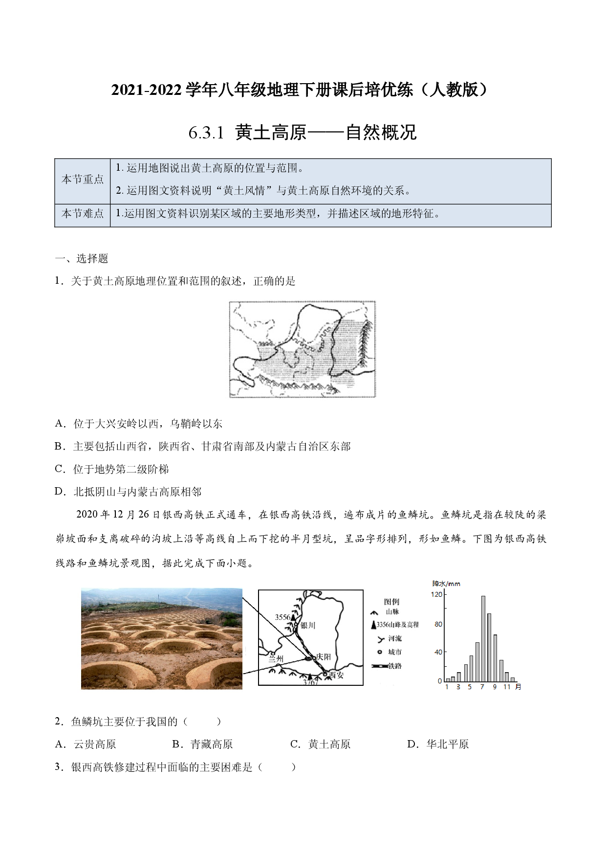 6.3.1 黄土高原&mdash;&mdash;自然概况-2021-2022学年八年级地理下册课后培优练（人教版原卷版）.docx 第1页