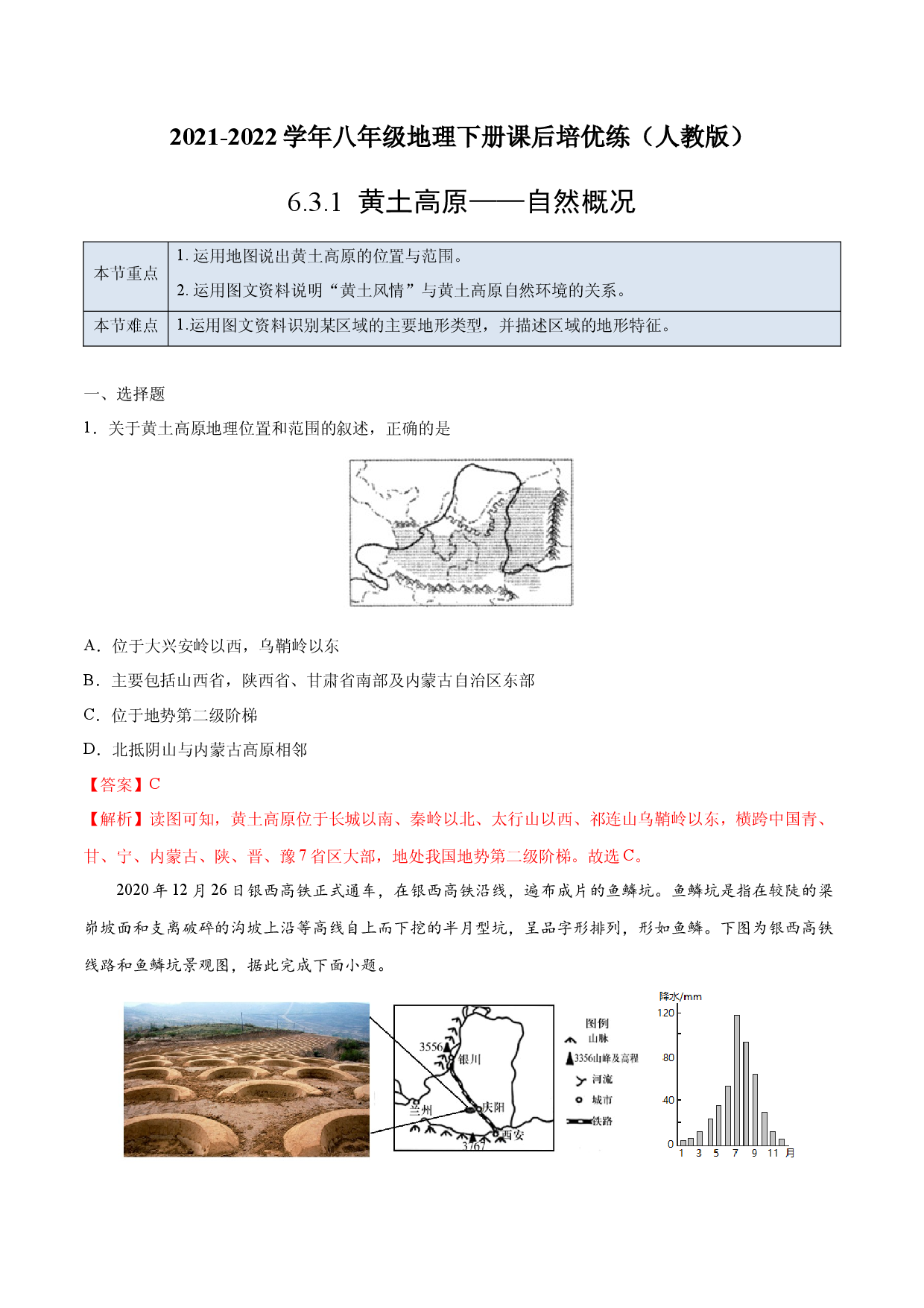 6.3.1 黄土高原&mdash;&mdash;自然概况-2021-2022学年八年级地理下册课后培优练（人教版解析版）.docx 第1页