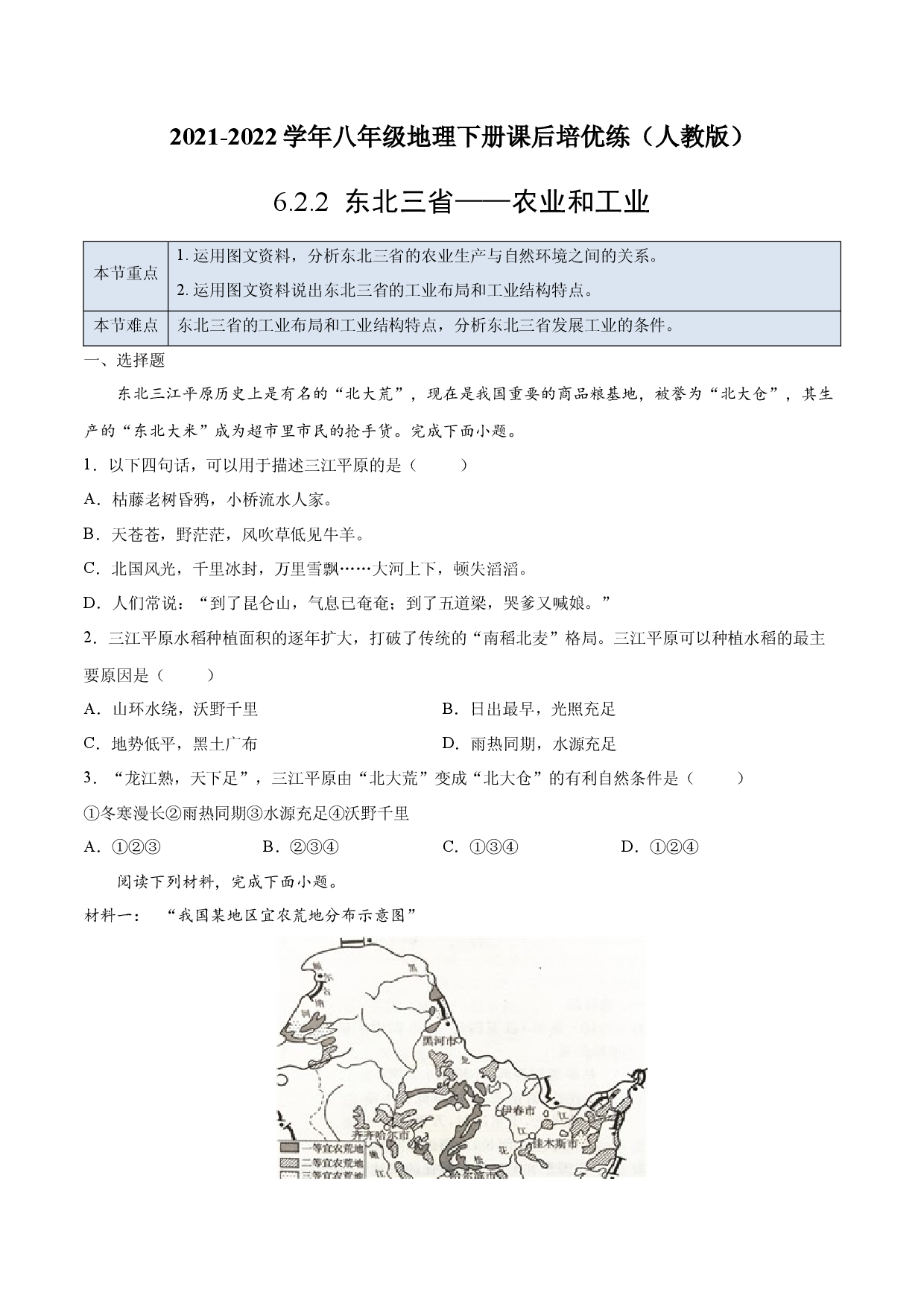 6.2.2 东北三省&mdash;&mdash;农业和工业-2021-2022学年八年级地理下册课后培优练（人教版原卷版）.docx 第1页
