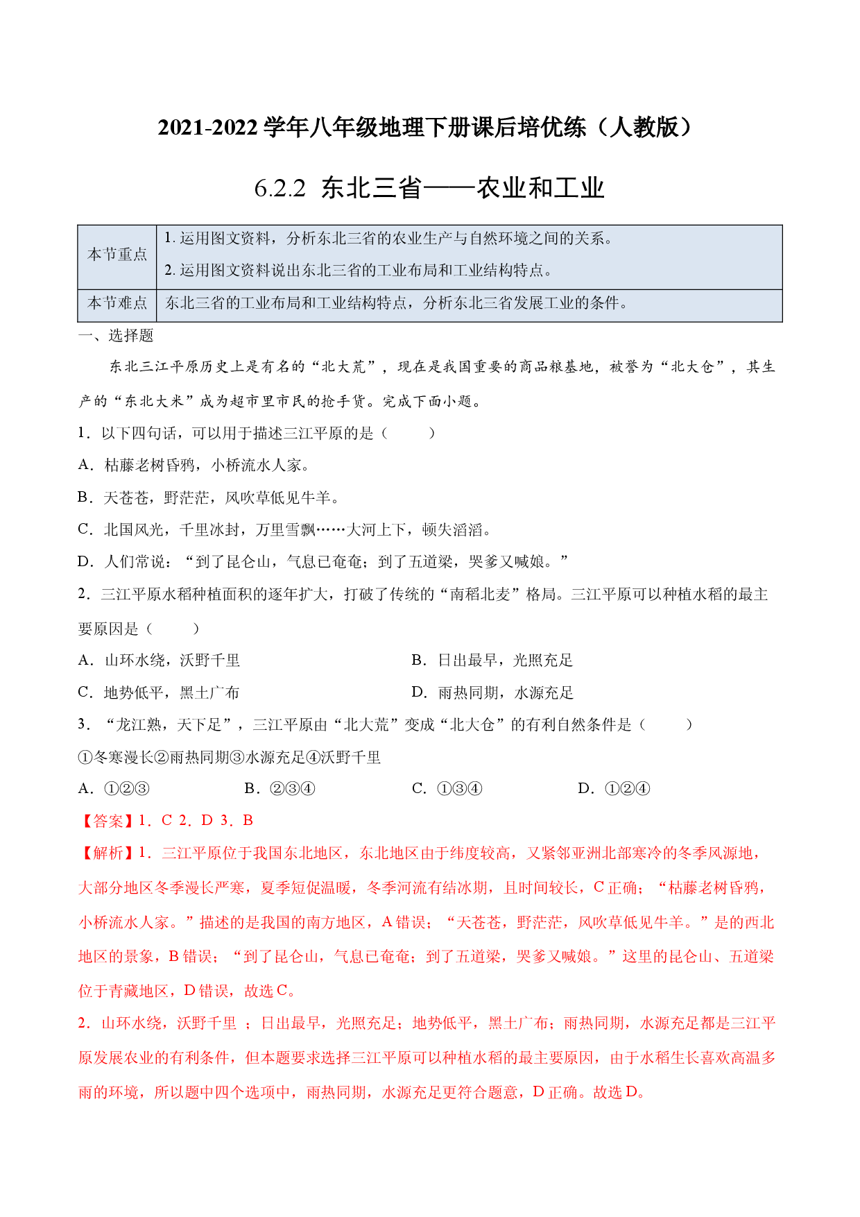 6.2.2 东北三省&mdash;&mdash;农业和工业-2021-2022学年八年级地理下册课后培优练（人教版解析版）.docx 第1页