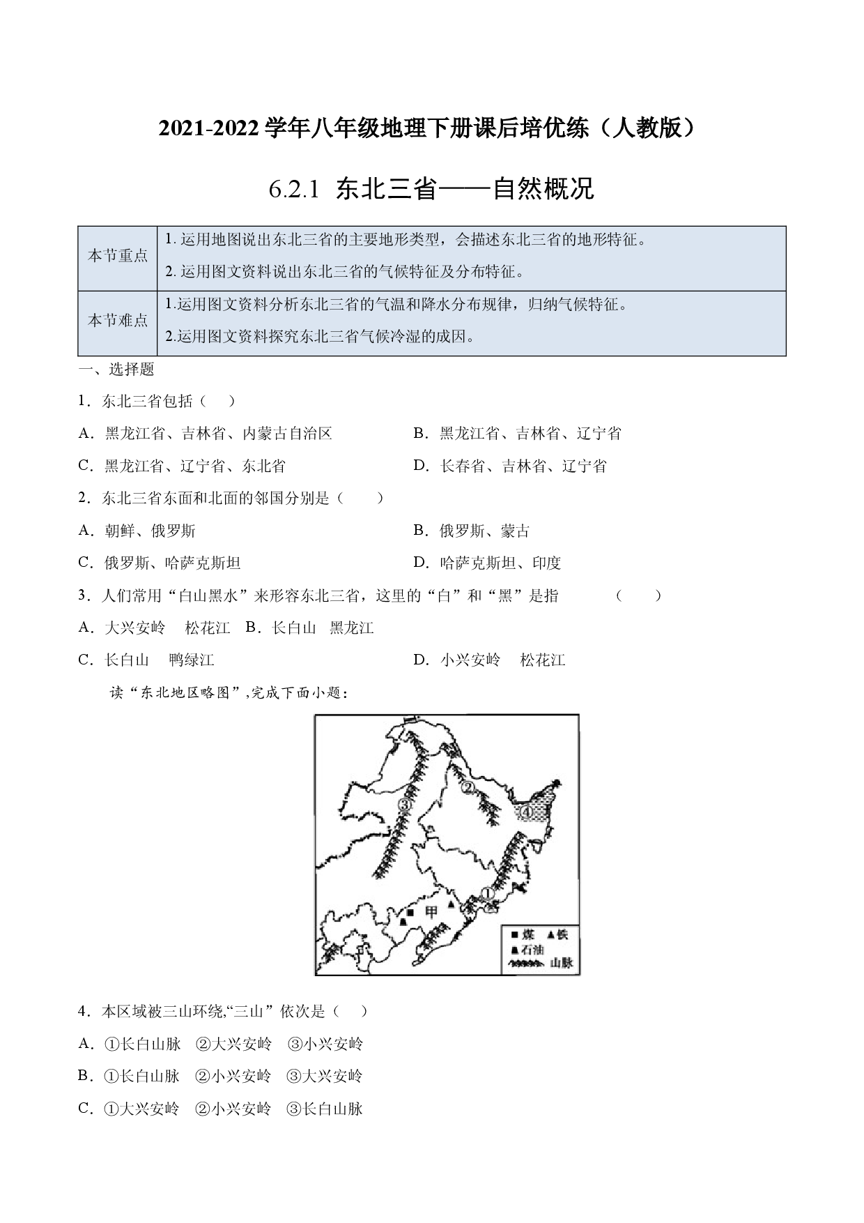 6.2.1 东北三省&mdash;&mdash;自然概况-2021-2022学年八年级地理下册课后培优练（人教版原卷版）.docx 第1页