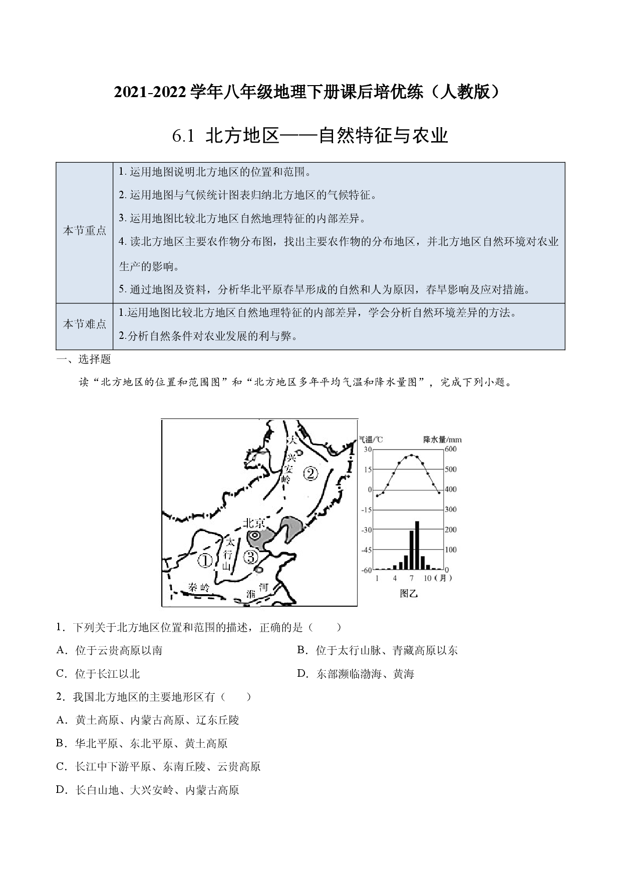6.1 北方地区&mdash;&mdash;自然特征与农业-2021-2022学年八年级地理下册课后培优练（人教版解析版）.docx 第1页