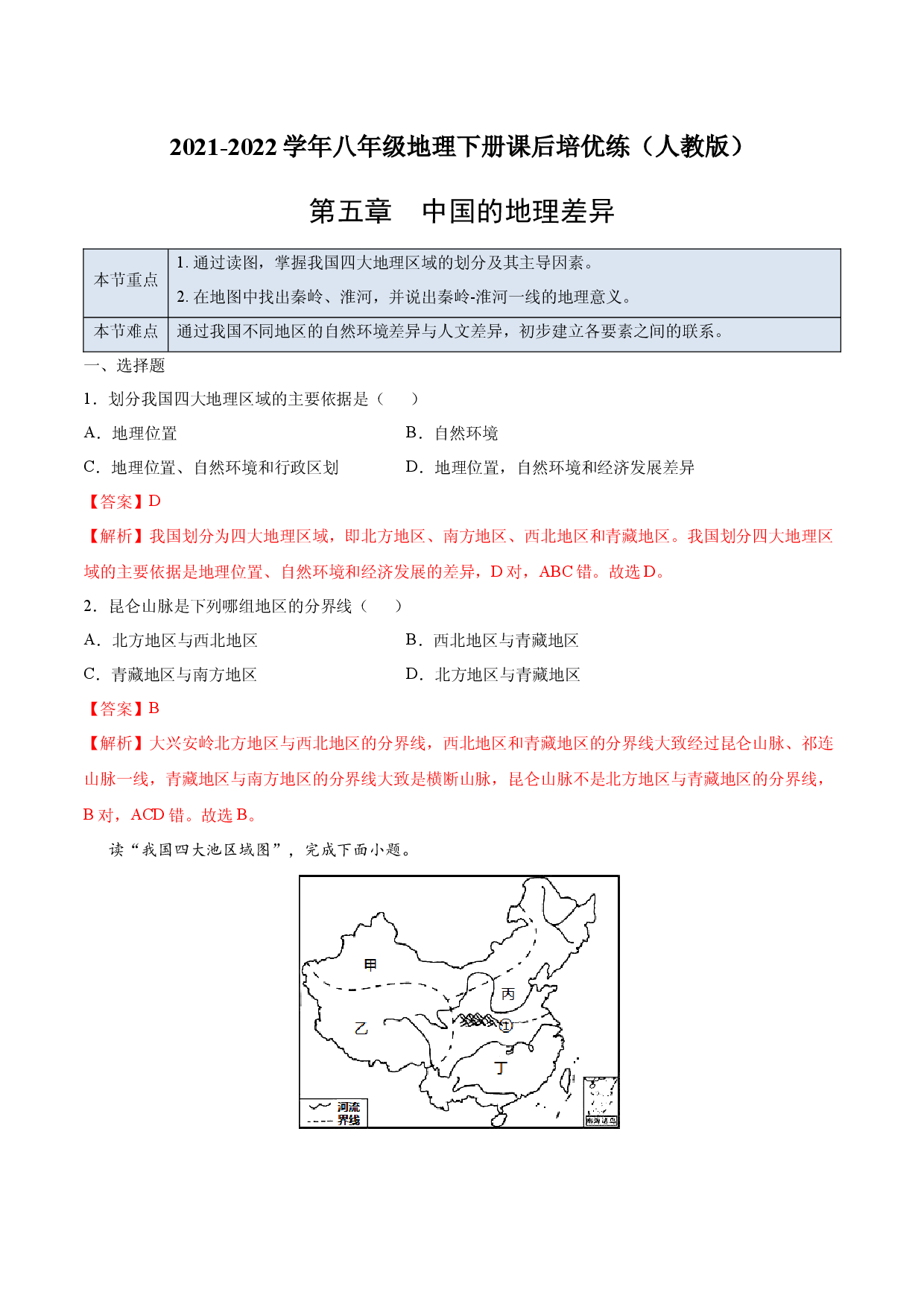 5.0 中国的地理差异-2021-2022学年八年级地理下册课后培优练（人教版解析版）.docx 第1页