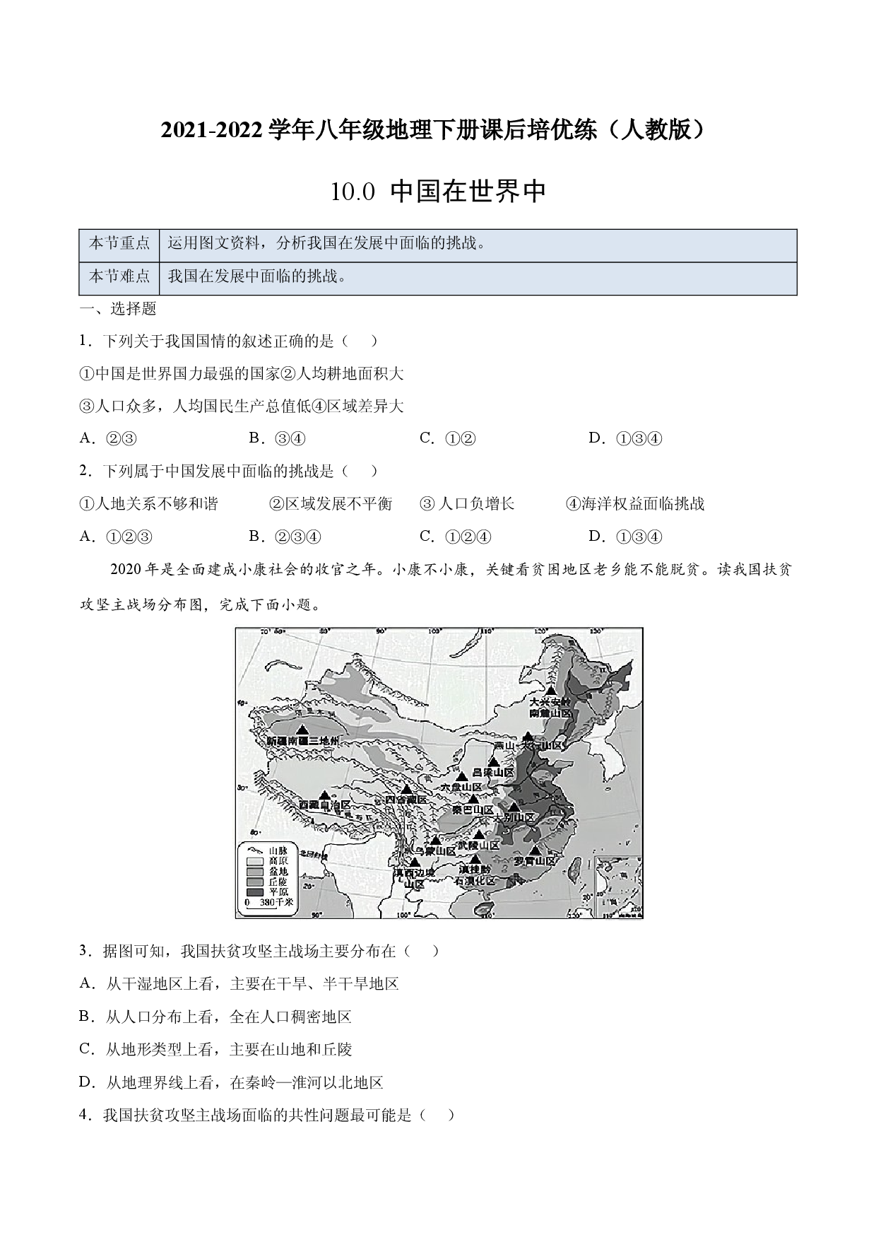 10.0 中国在世界中-2021-2022学年八年级地理下册课后培优练（人教版原卷版）.docx 第1页