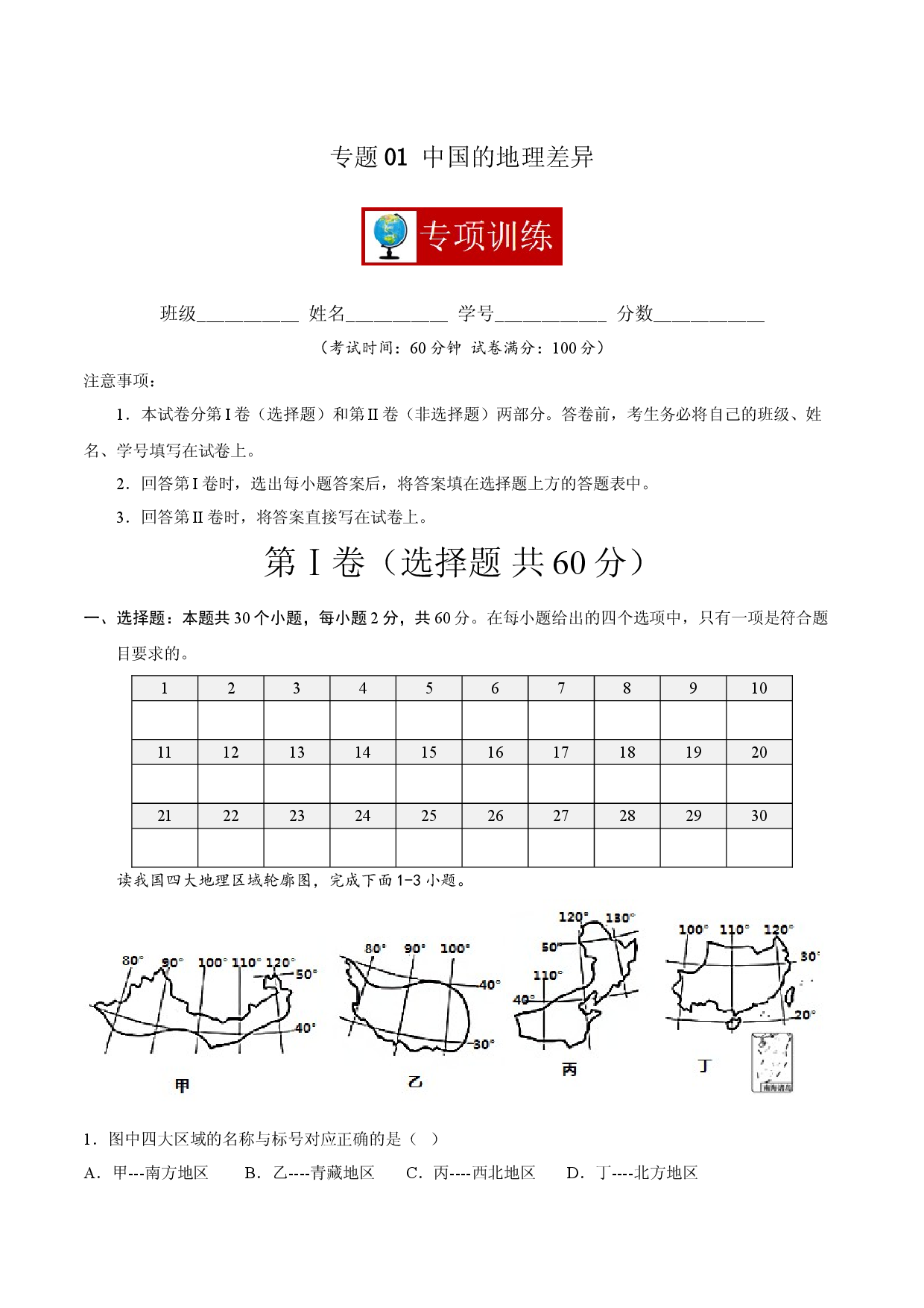 专题01 中国的地理差异 （专项训练人教版解析版）.doc 第1页