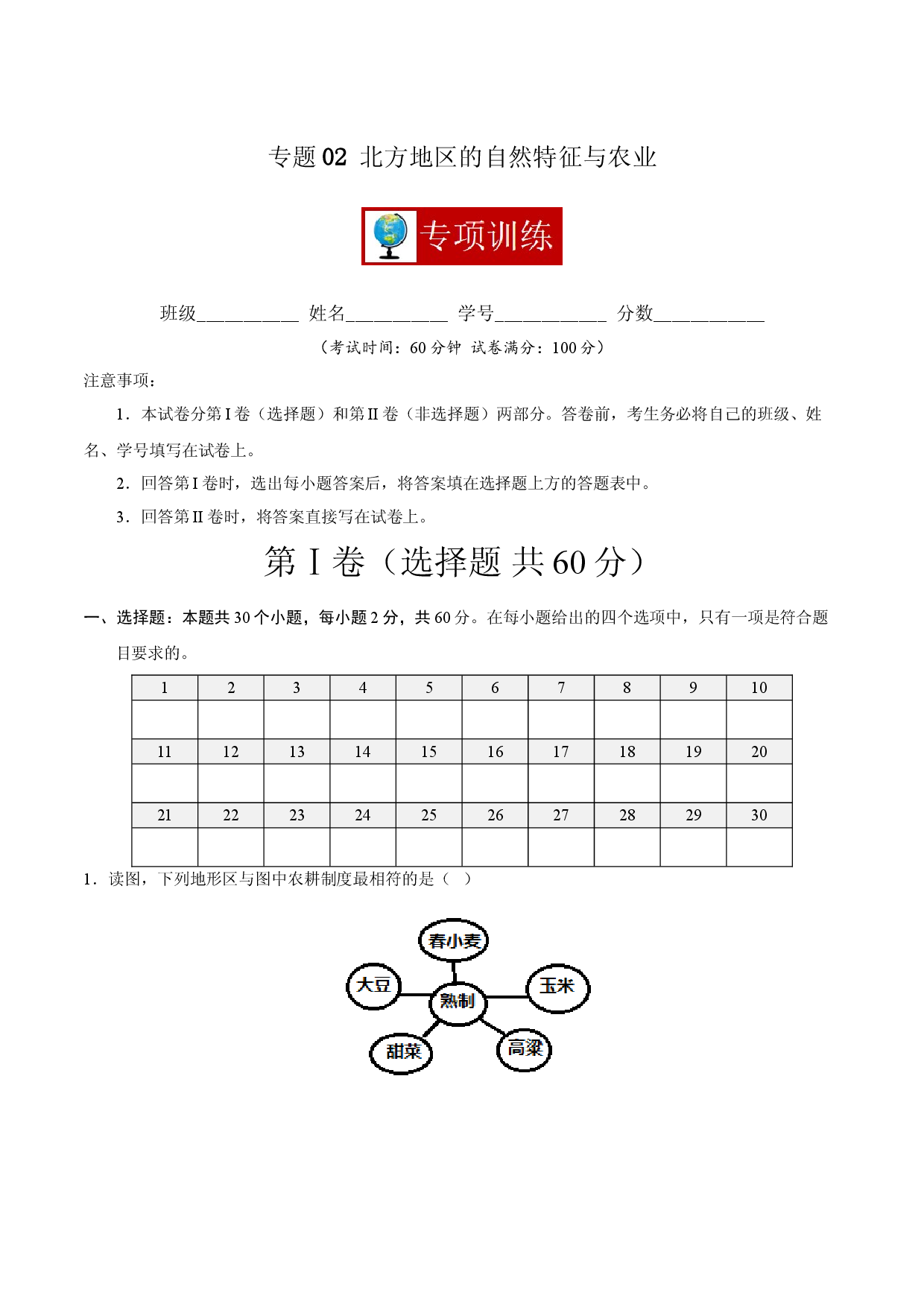 专题02 北方地区的自然特征与农业 （专项训练人教版原卷版）.doc 第1页