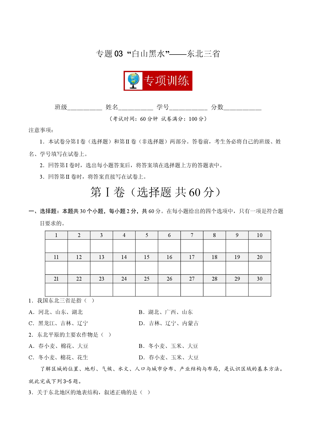 专题03 &ldquo;白山黑水&rdquo;&mdash;&mdash;东北三省 （专项训练人教版原卷版）.doc 第1页