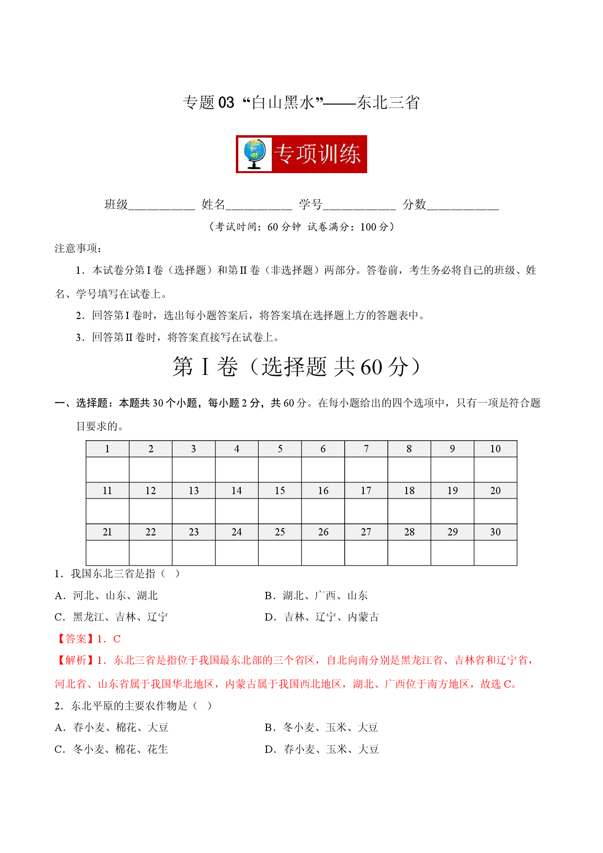 专题03 &ldquo;白山黑水&rdquo;&mdash;&mdash;东北三省 （专项训练人教版解析版）.doc 第1页