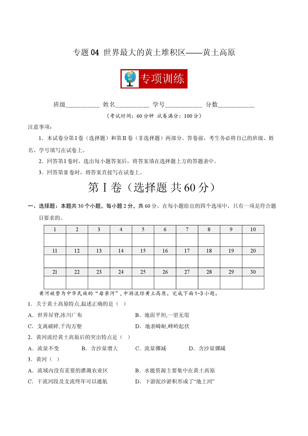专题04 世界最大的黄土堆积区&mdash;&mdash;黄土高原 （专项训练人教版解析版）.doc 第1页