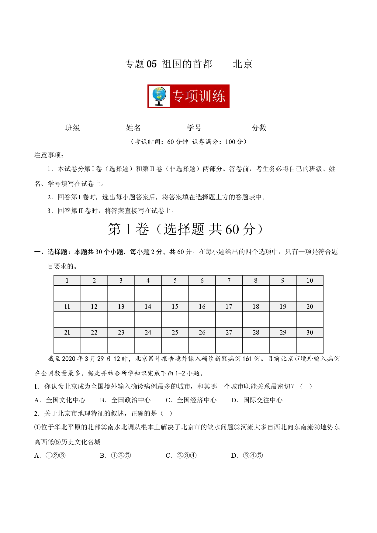 专题05 祖国的首都&mdash;&mdash;北京 （专项训练人教版解析版）.doc 第1页