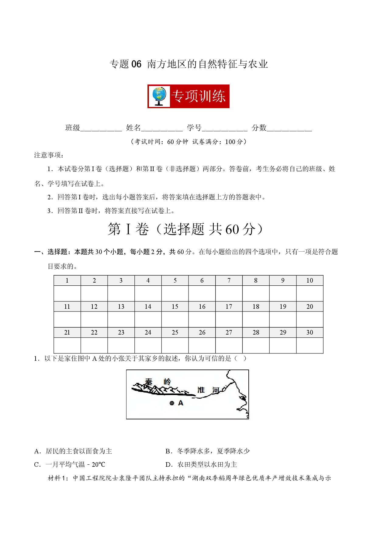 专题06 南方地区的自然特征与农业 （专项训练人教版原卷版）.doc 第1页