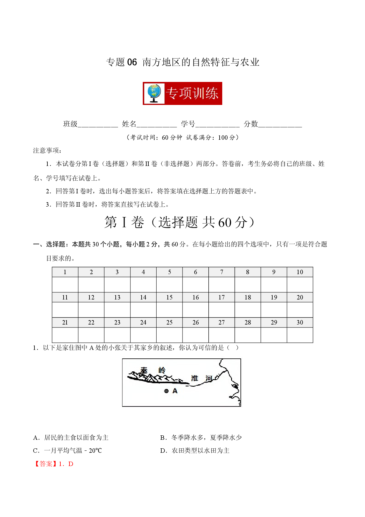 专题06 南方地区的自然特征与农业 （专项训练人教版解析版）.doc 第1页